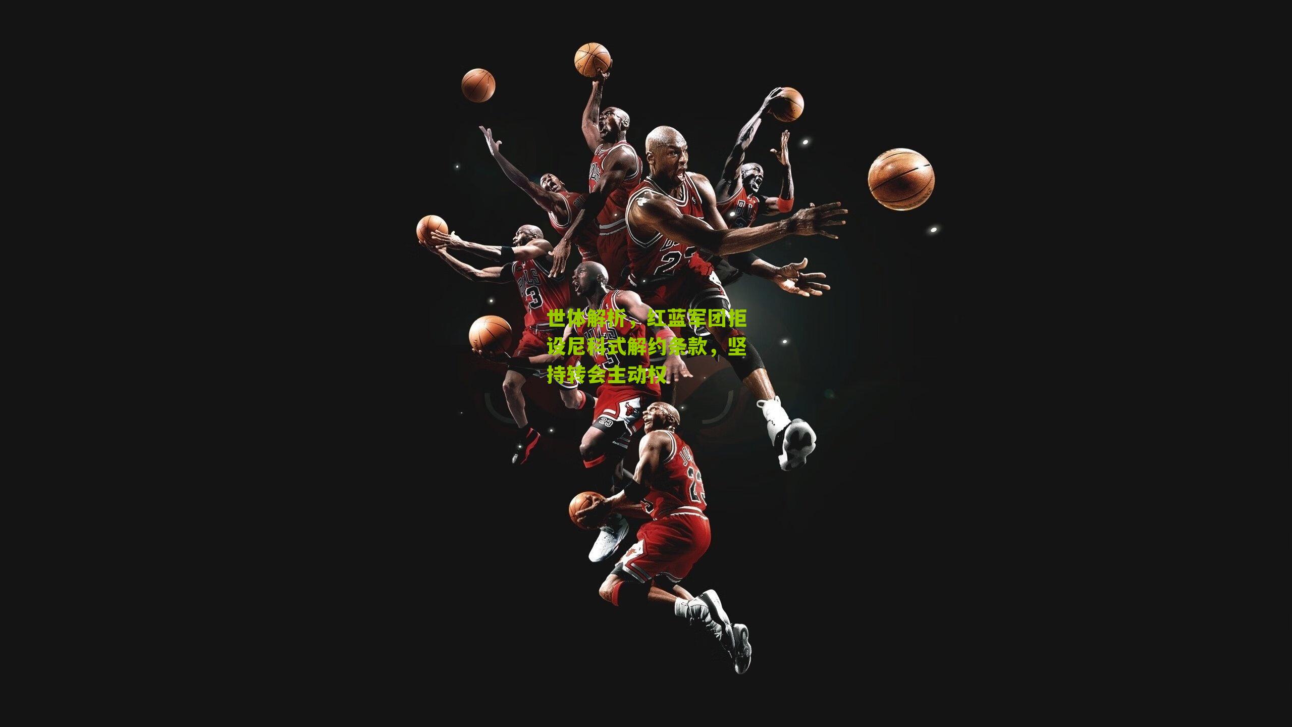 世体解析，红蓝军团拒设尼科式解约条款，坚持转会主动权