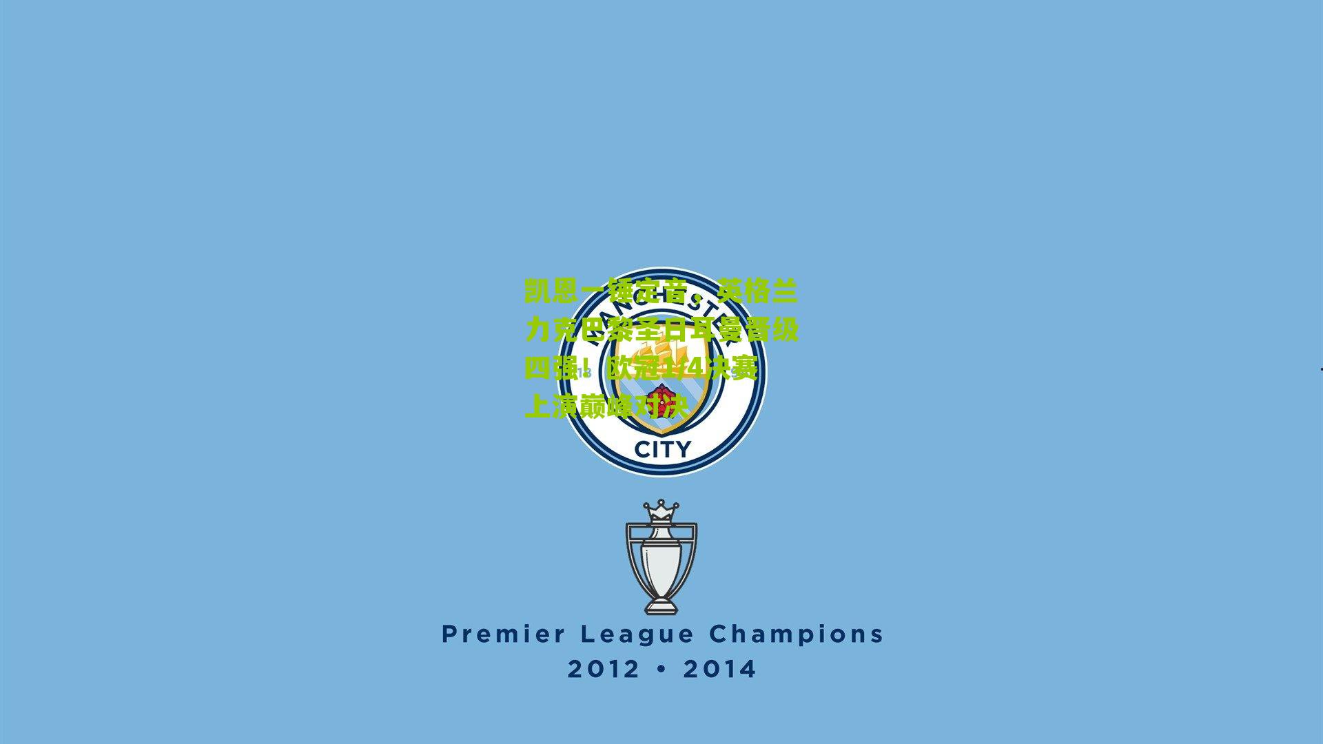 凯恩一锤定音,英格兰力克巴黎圣日耳曼晋级四强!欧冠1/4决赛上演巅峰对决