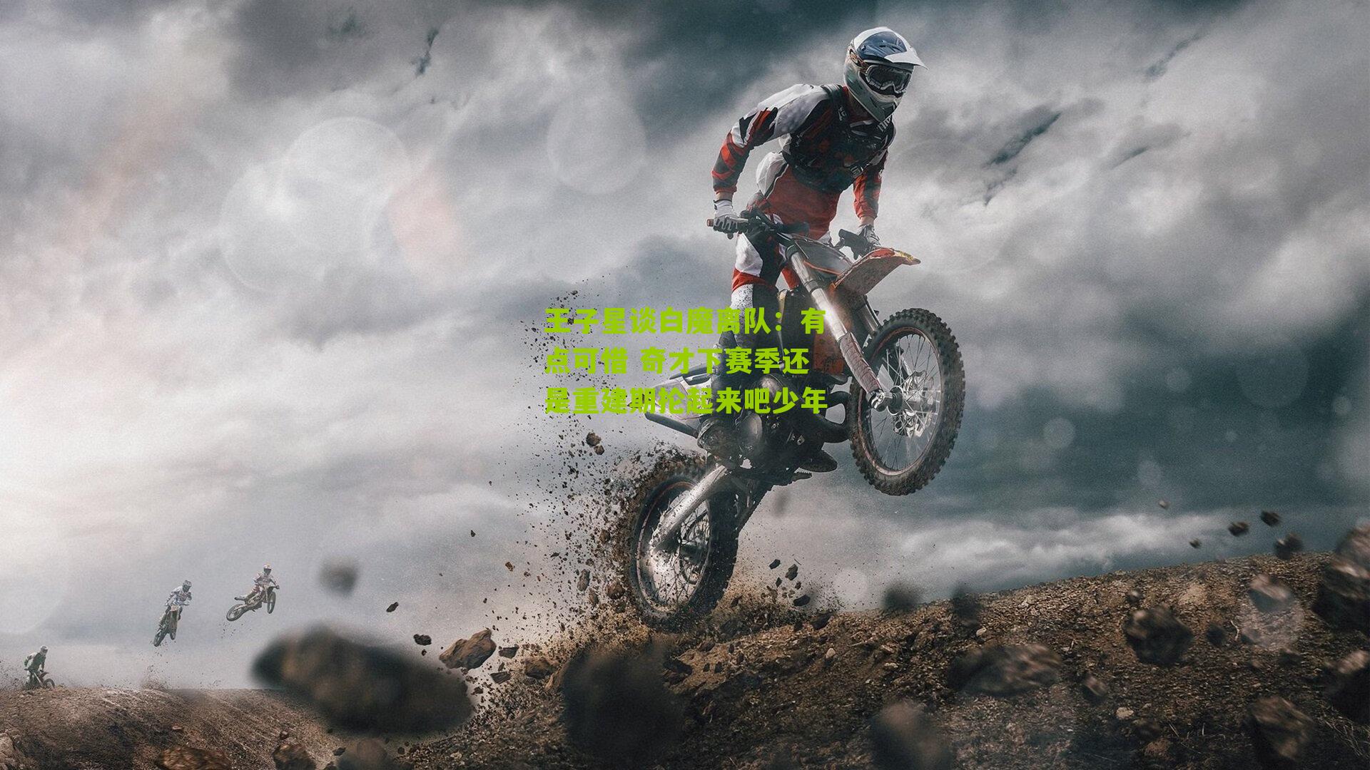 王子星谈白魔离队：有点可惜 奇才下赛季还是重建期抡起来吧少年