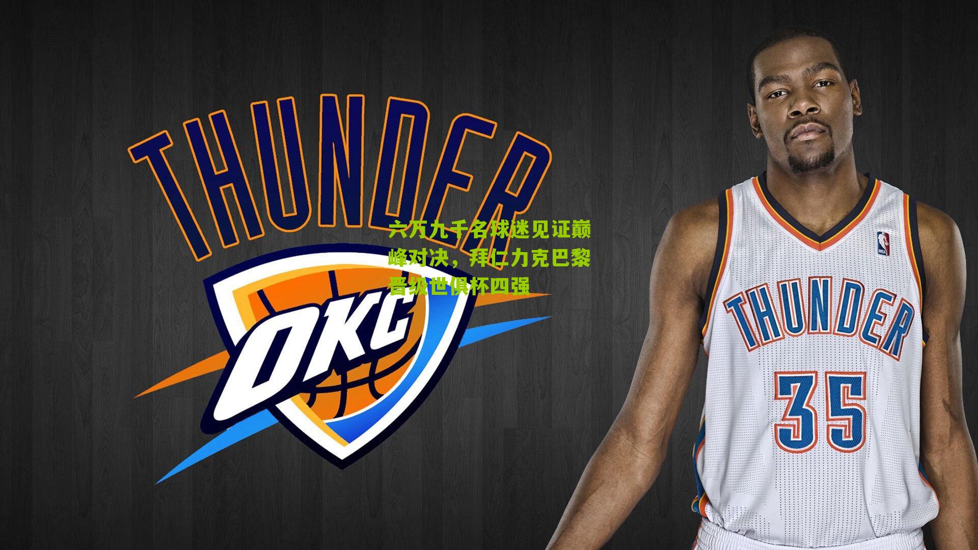 六万九千名球迷见证巅峰对决，拜仁力克巴黎晋级世俱杯四强