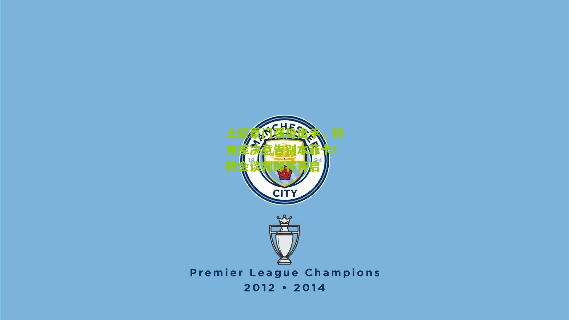 土超豪门强势出手，科克库决意告别本菲卡！转会谈判即将开启