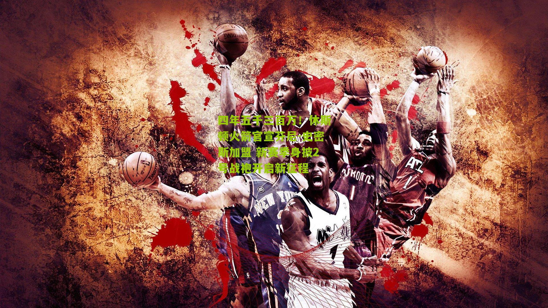 四年五千三百万！休斯顿火箭官宣芬尼-史密斯加盟 新赛季身披2号战袍开启新征程