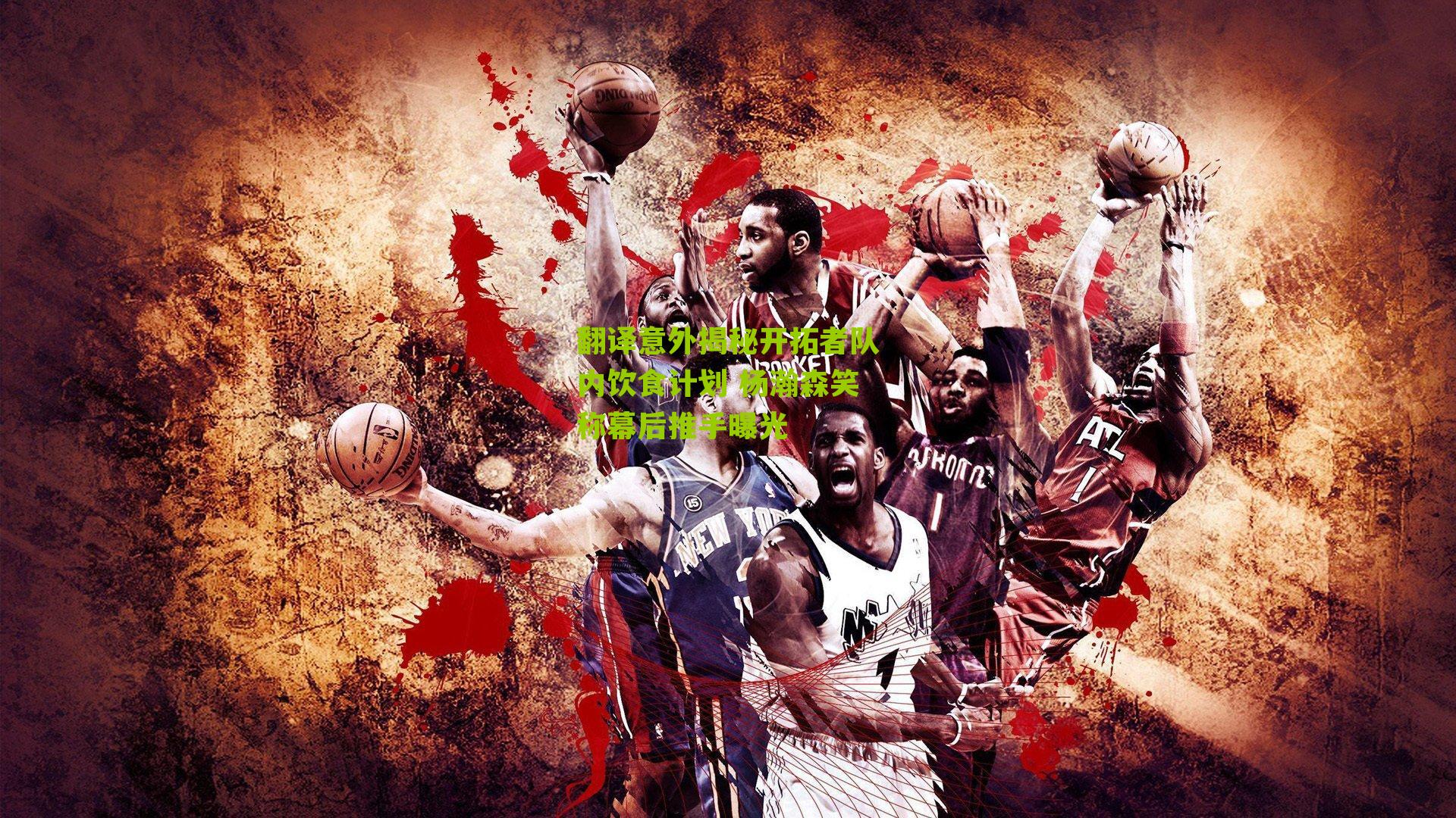 翻译意外揭秘开拓者队内饮食计划 杨瀚森笑称幕后推手曝光