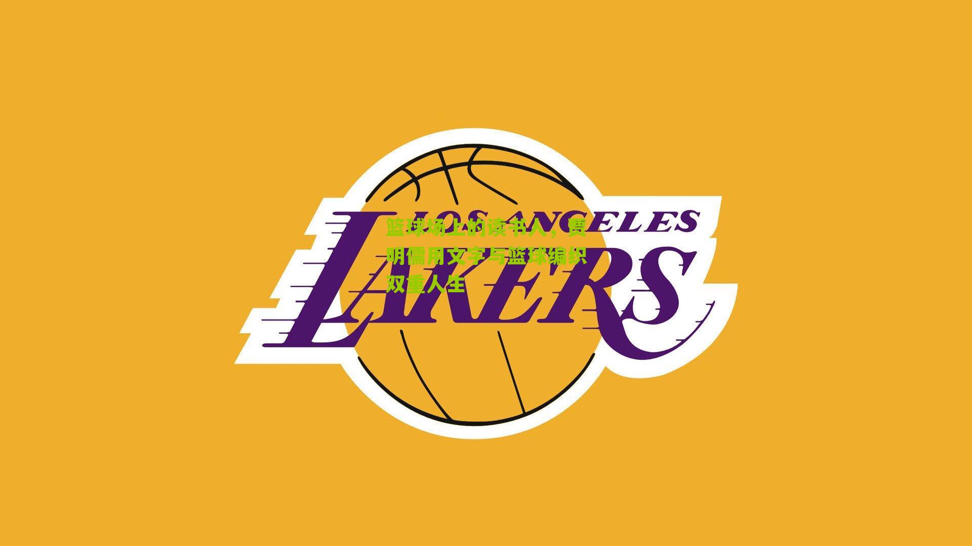 篮球场上的读书人，贾明儒用文字与篮球编织双重人生