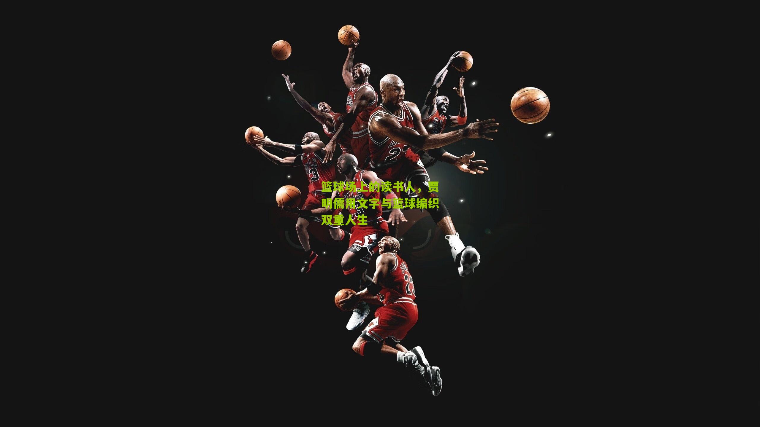 篮球场上的读书人，贾明儒用文字与篮球编织双重人生