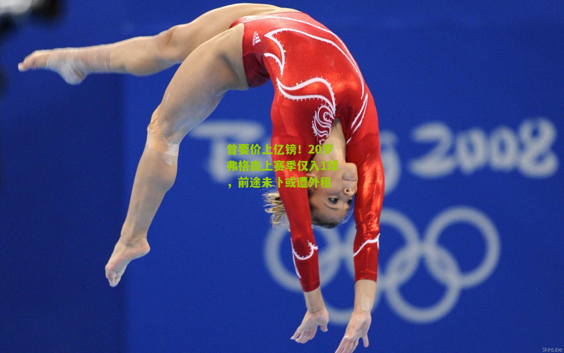 曾要价上亿镑!20岁弗格森上赛季仅入1球,前途未卜或遭外租