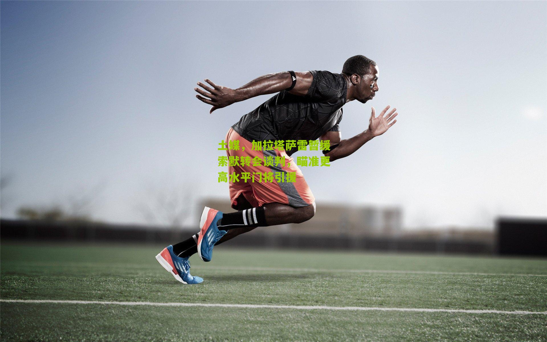 土媒，加拉塔萨雷暂缓索默转会谈判，瞄准更高水平门将引援