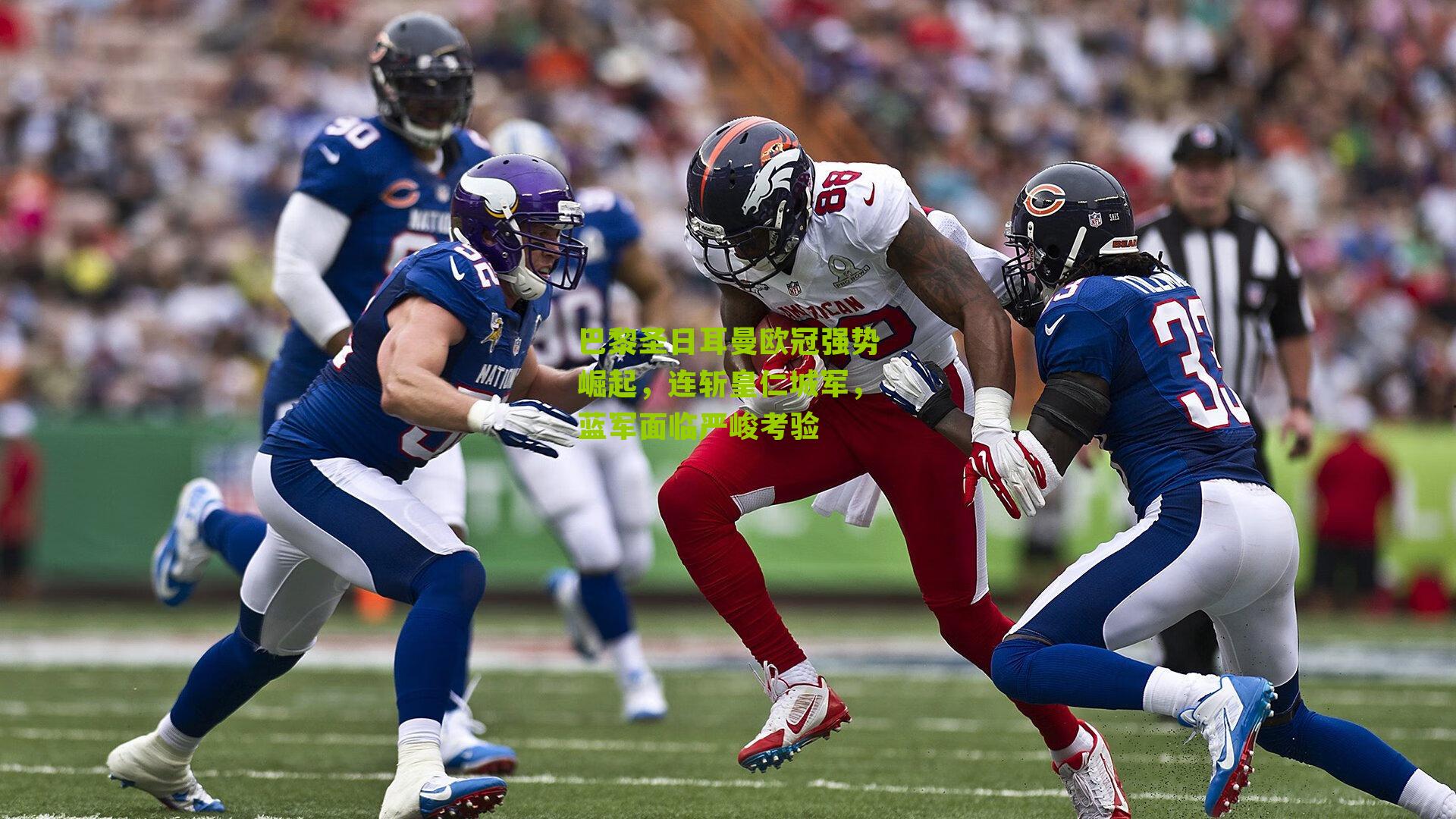 巴黎圣日耳曼欧冠强势崛起，连斩皇仁城军，蓝军面临严峻考验