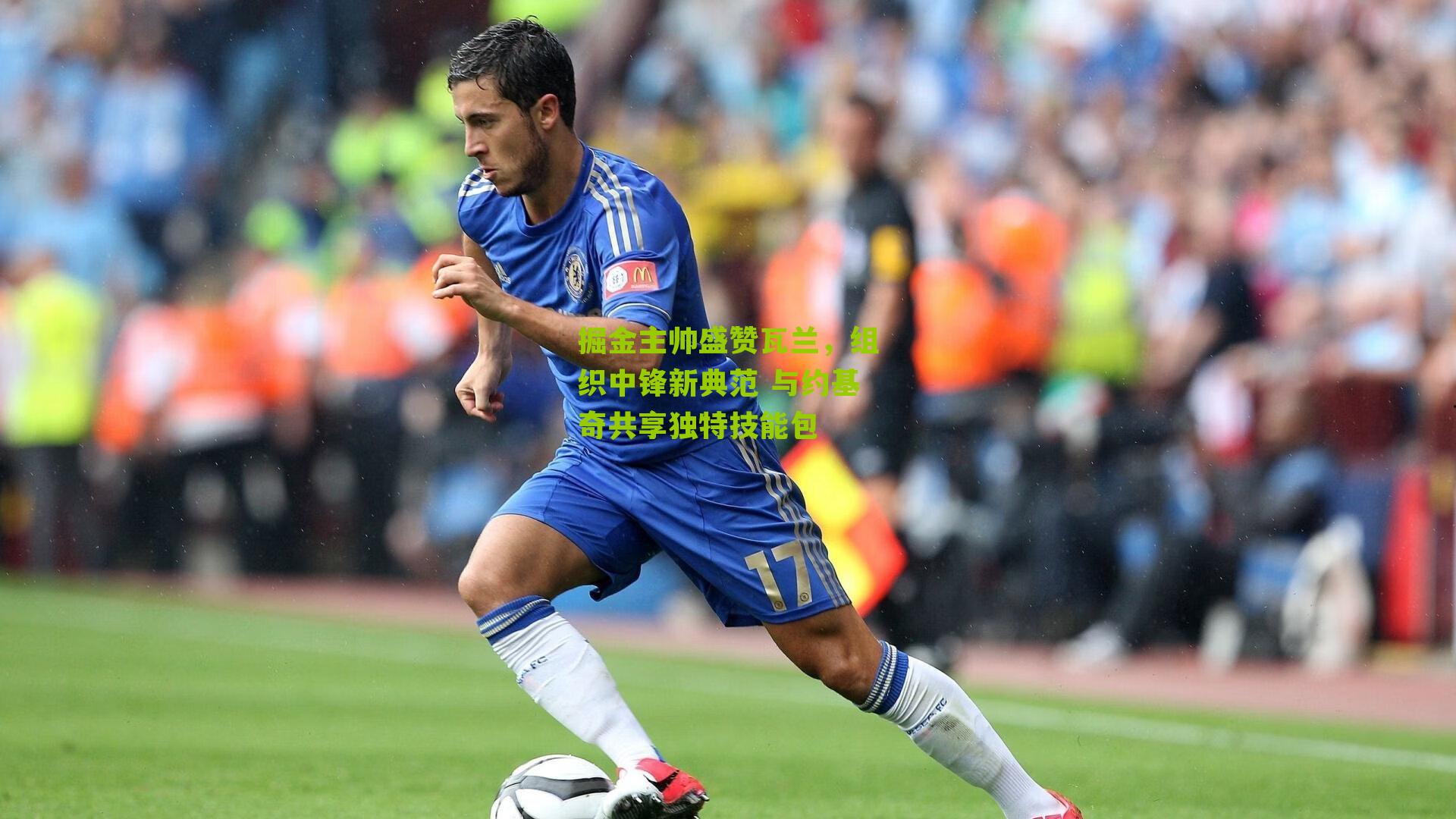 掘金主帅盛赞瓦兰，组织中锋新典范 与约基奇共享独特技能包