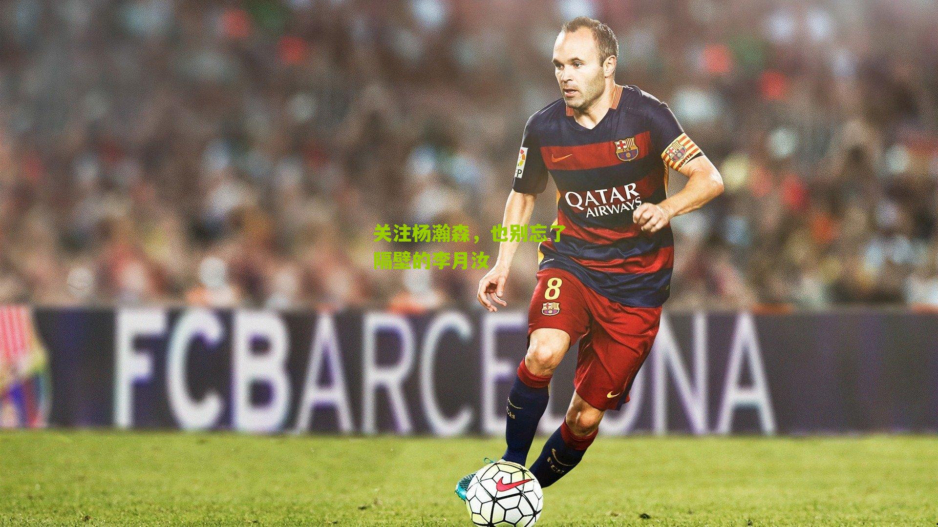 关注杨瀚森，也别忘了隔壁的李月汝