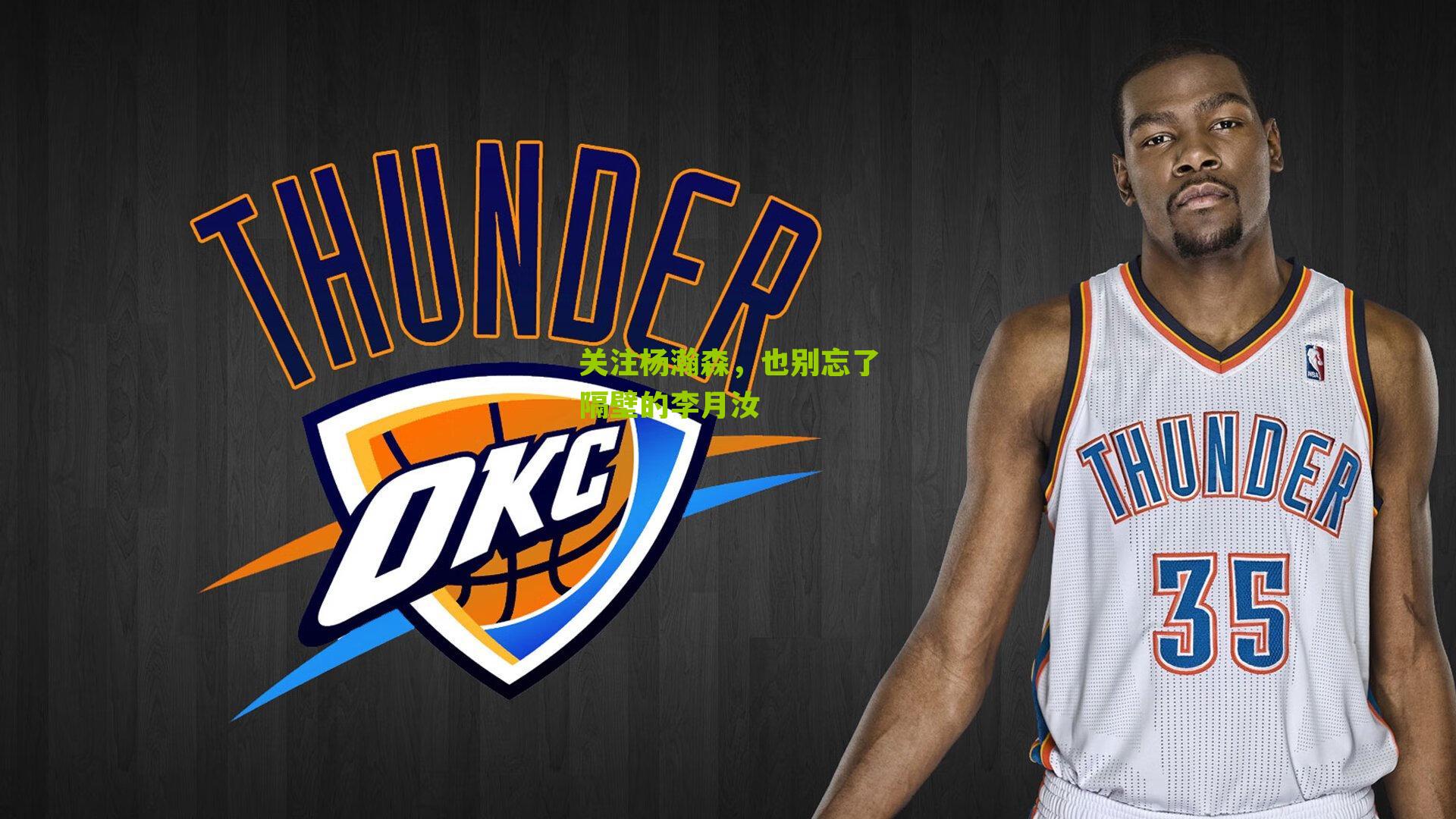 关注杨瀚森，也别忘了隔壁的李月汝