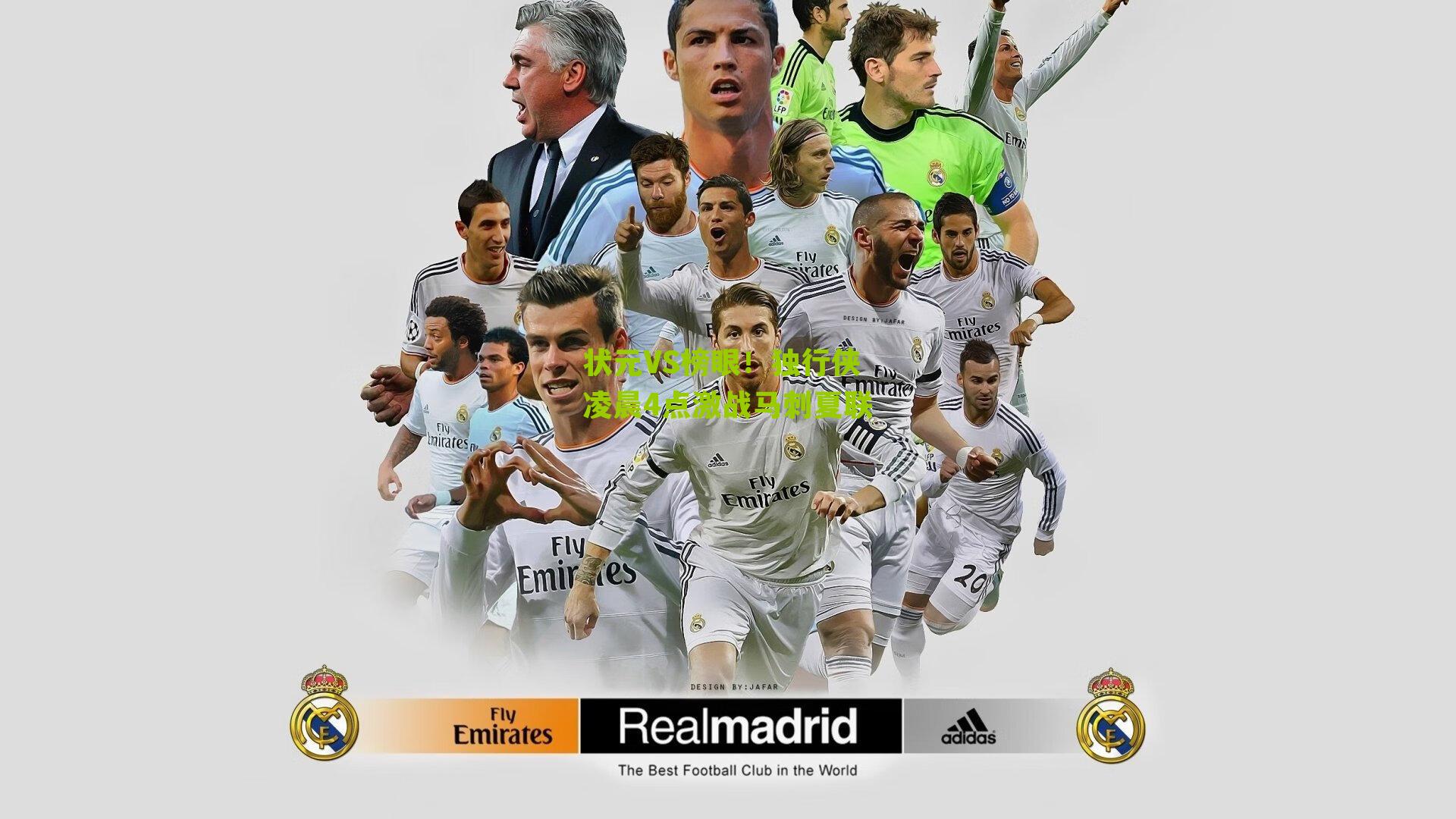 状元VS榜眼!独行侠凌晨4点激战马刺夏联