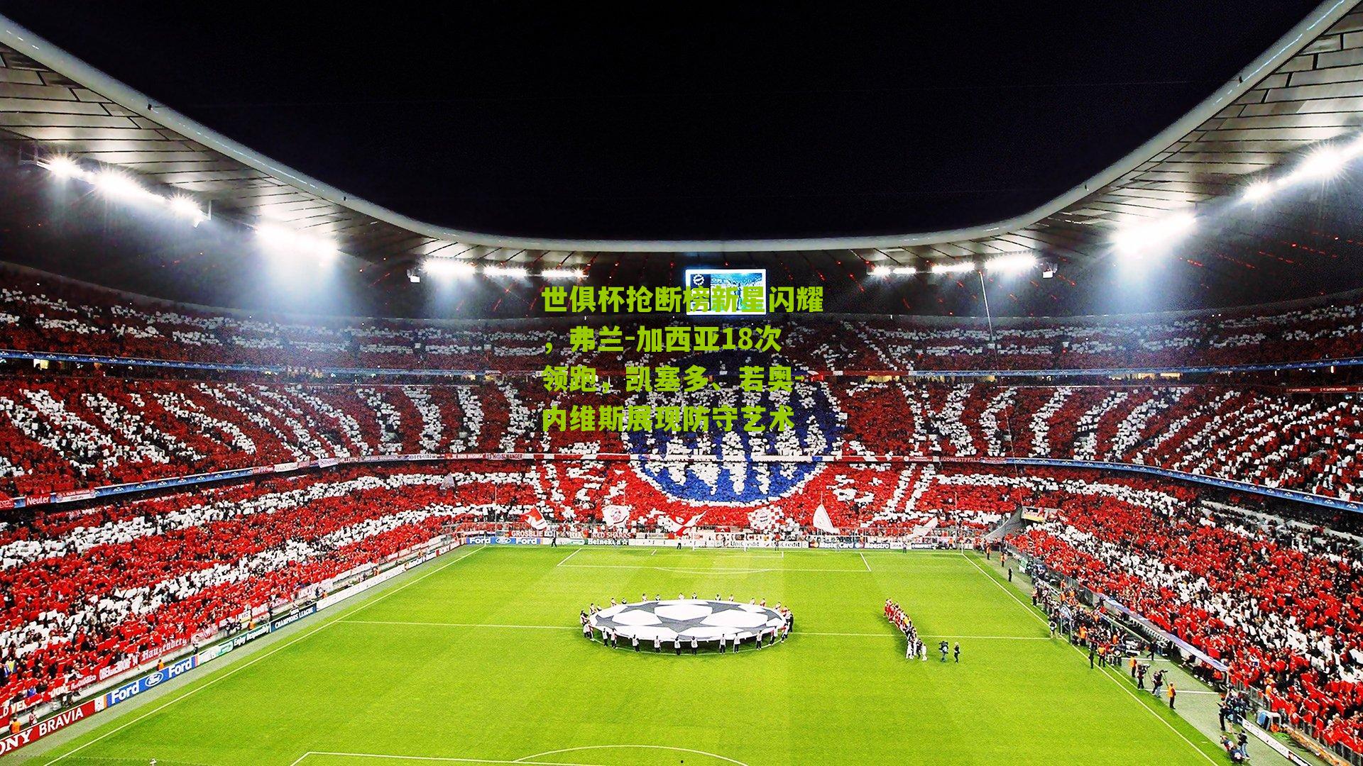 世俱杯抢断榜新星闪耀，弗兰-加西亚18次领跑，凯塞多、若奥-内维斯展现防守艺术