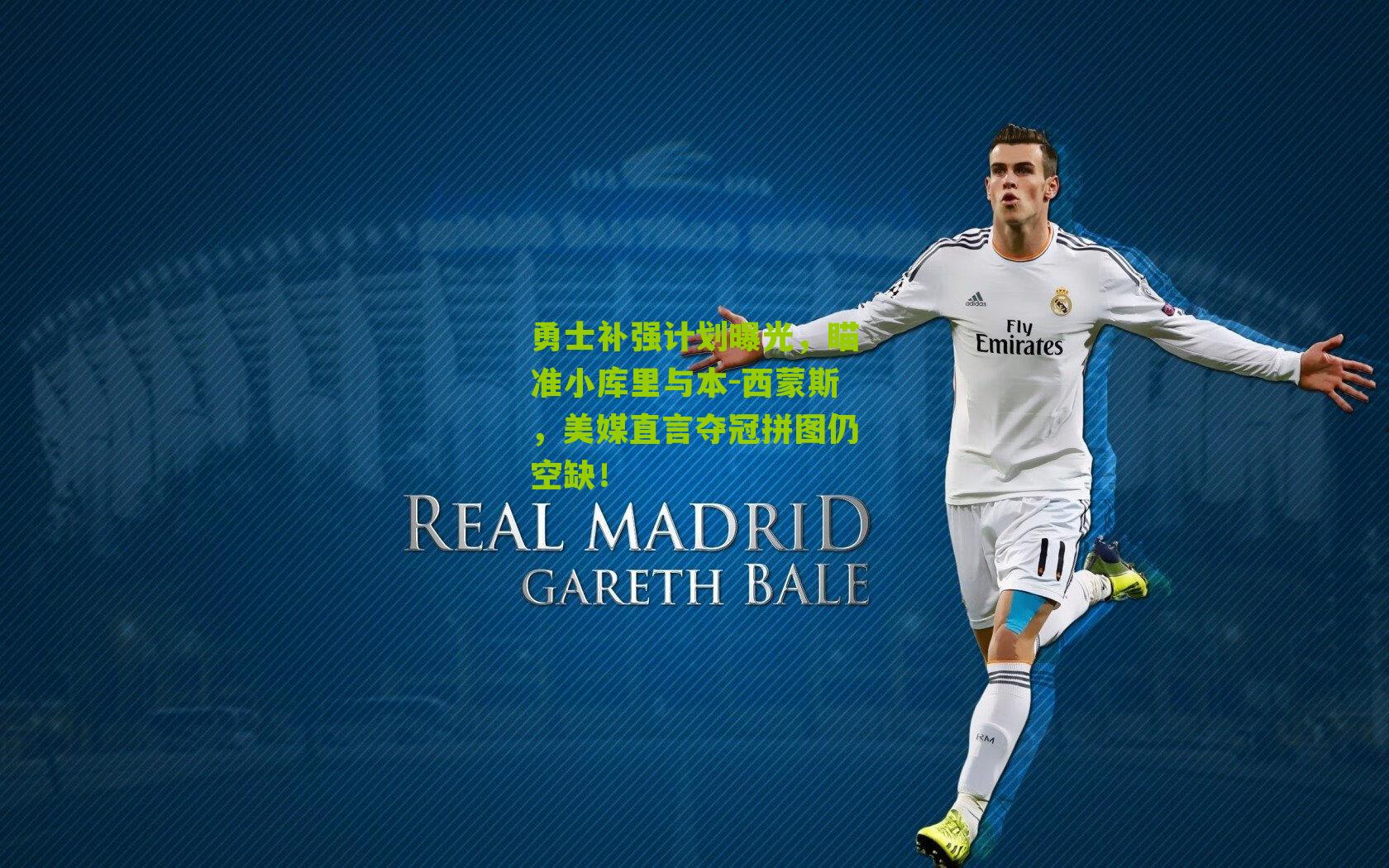 勇士补强计划曝光，瞄准小库里与本-西蒙斯，美媒直言夺冠拼图仍空缺！