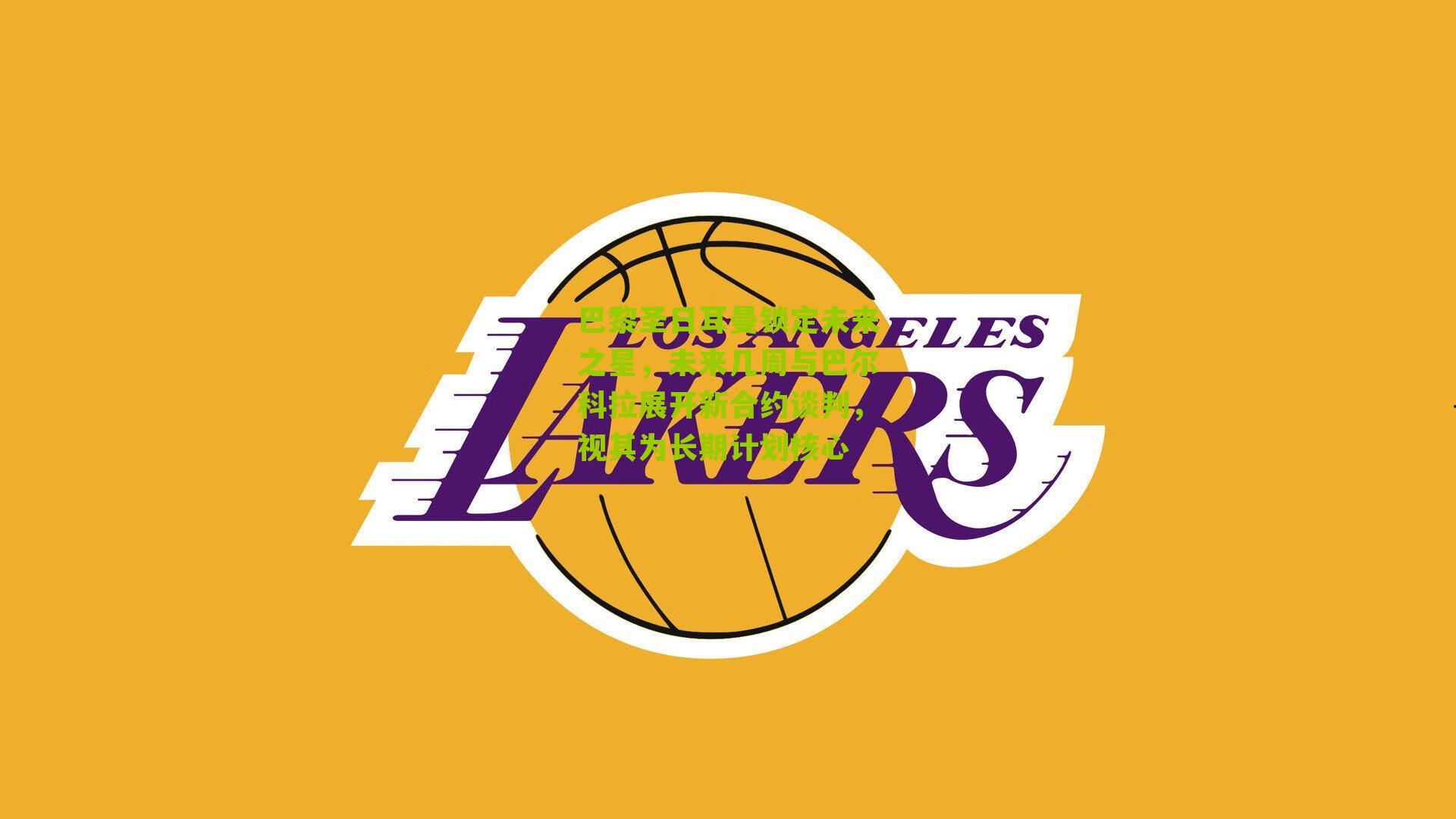 巴黎圣日耳曼锁定未来之星，未来几周与巴尔科拉展开新合约谈判，视其为长期计划核心