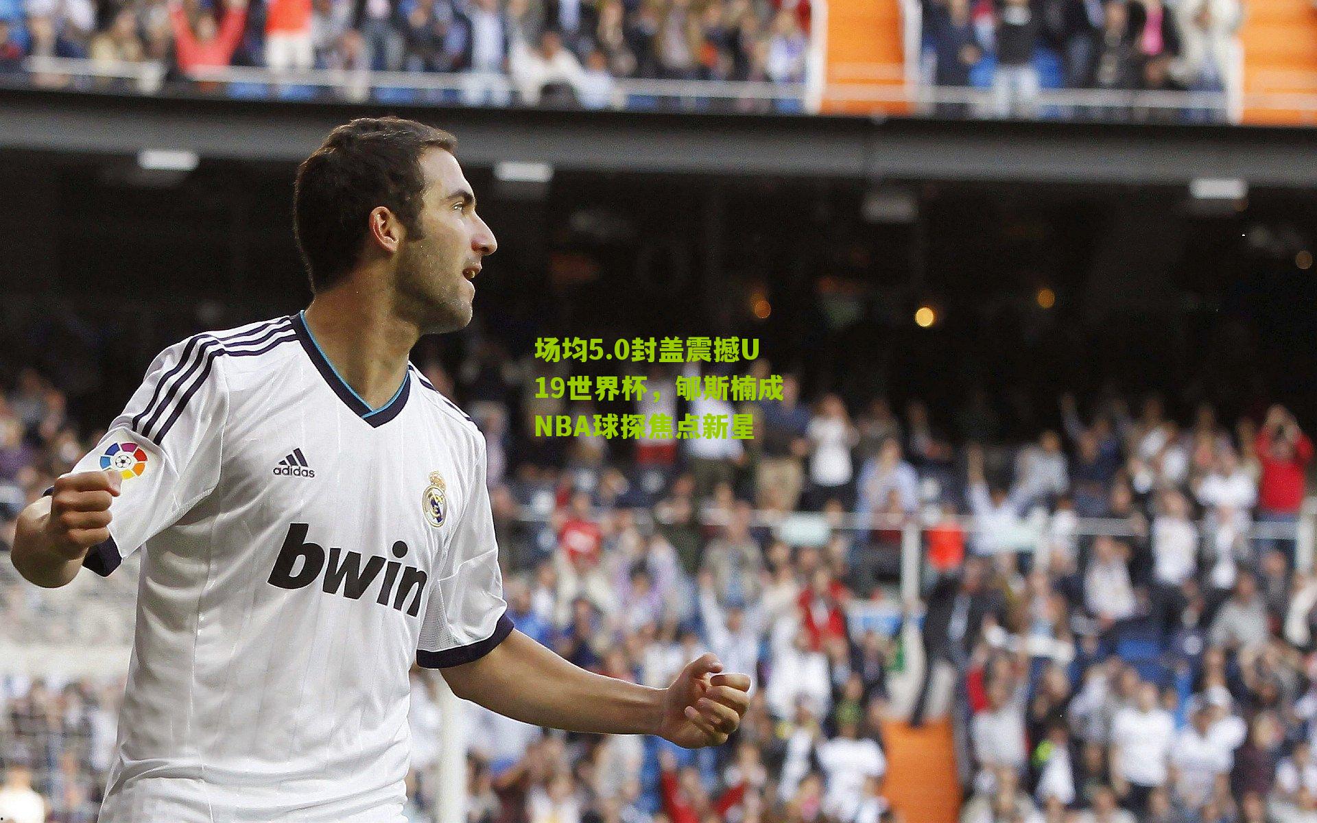 场均5.0封盖震撼U19世界杯，郇斯楠成NBA球探焦点新星