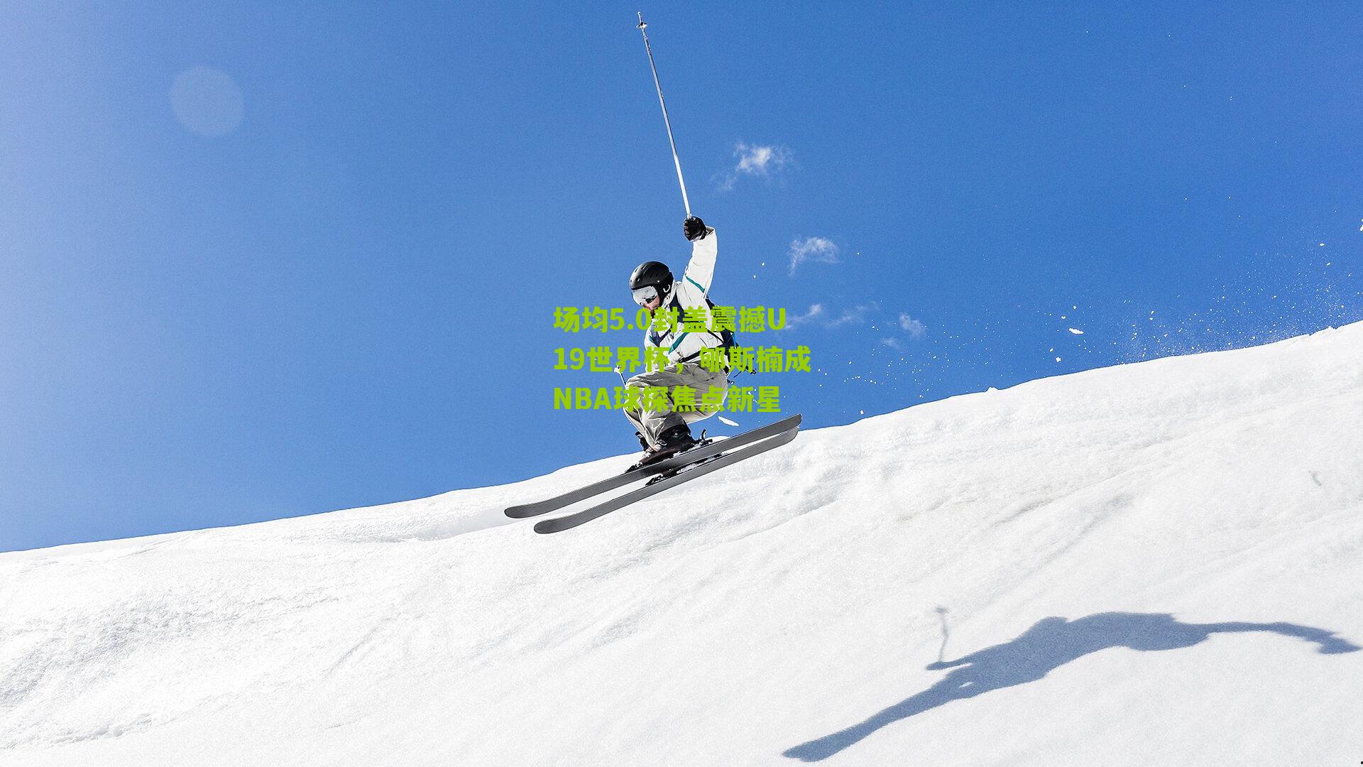 场均5.0封盖震撼U19世界杯，郇斯楠成NBA球探焦点新星