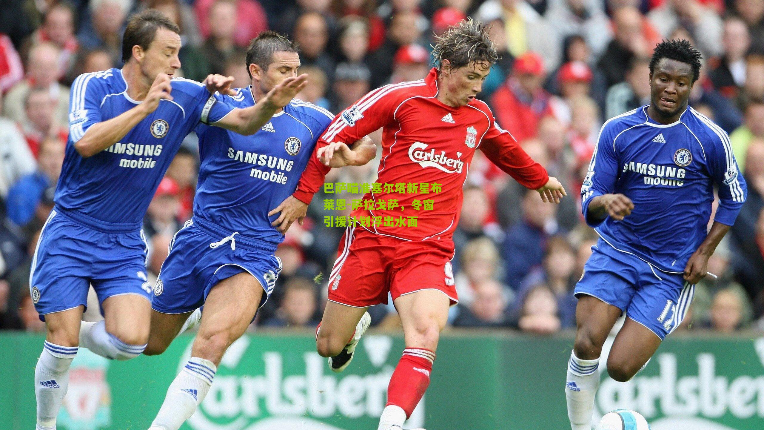 巴萨瞄准塞尔塔新星布莱恩-萨拉戈萨,冬窗引援计划浮出水面