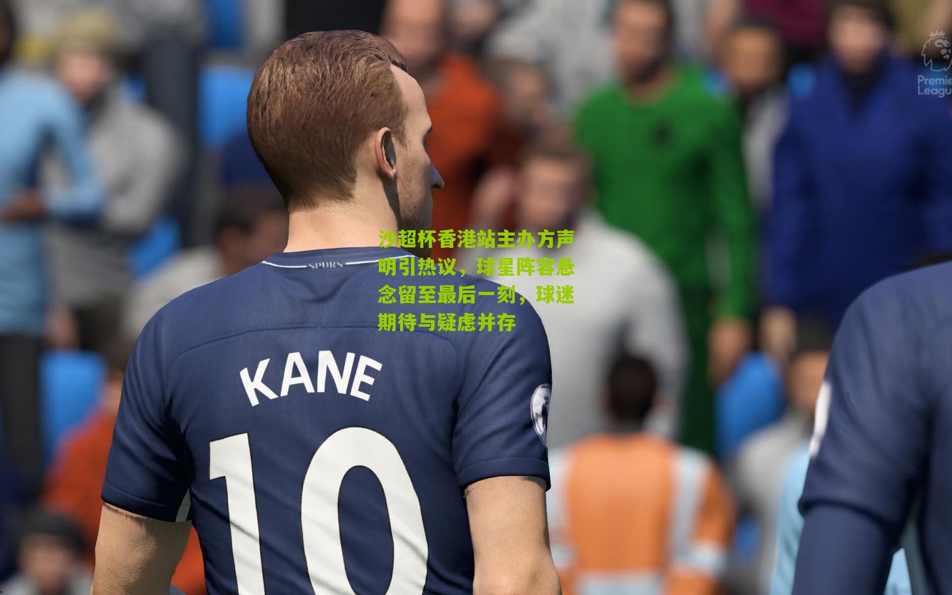 沙超杯香港站主办方声明引热议，球星阵容悬念留至最后一刻，球迷期待与疑虑并存