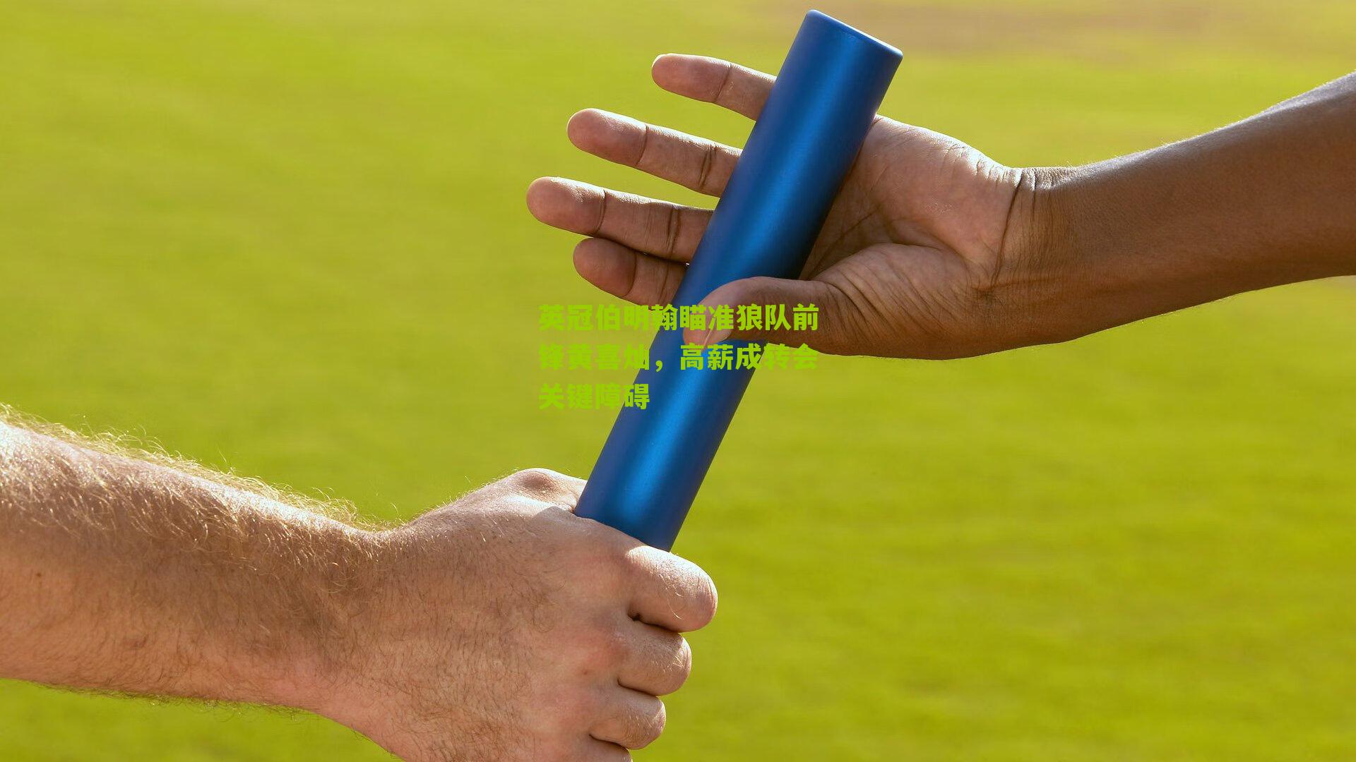 英冠伯明翰瞄准狼队前锋黄喜灿，高薪成转会关键障碍