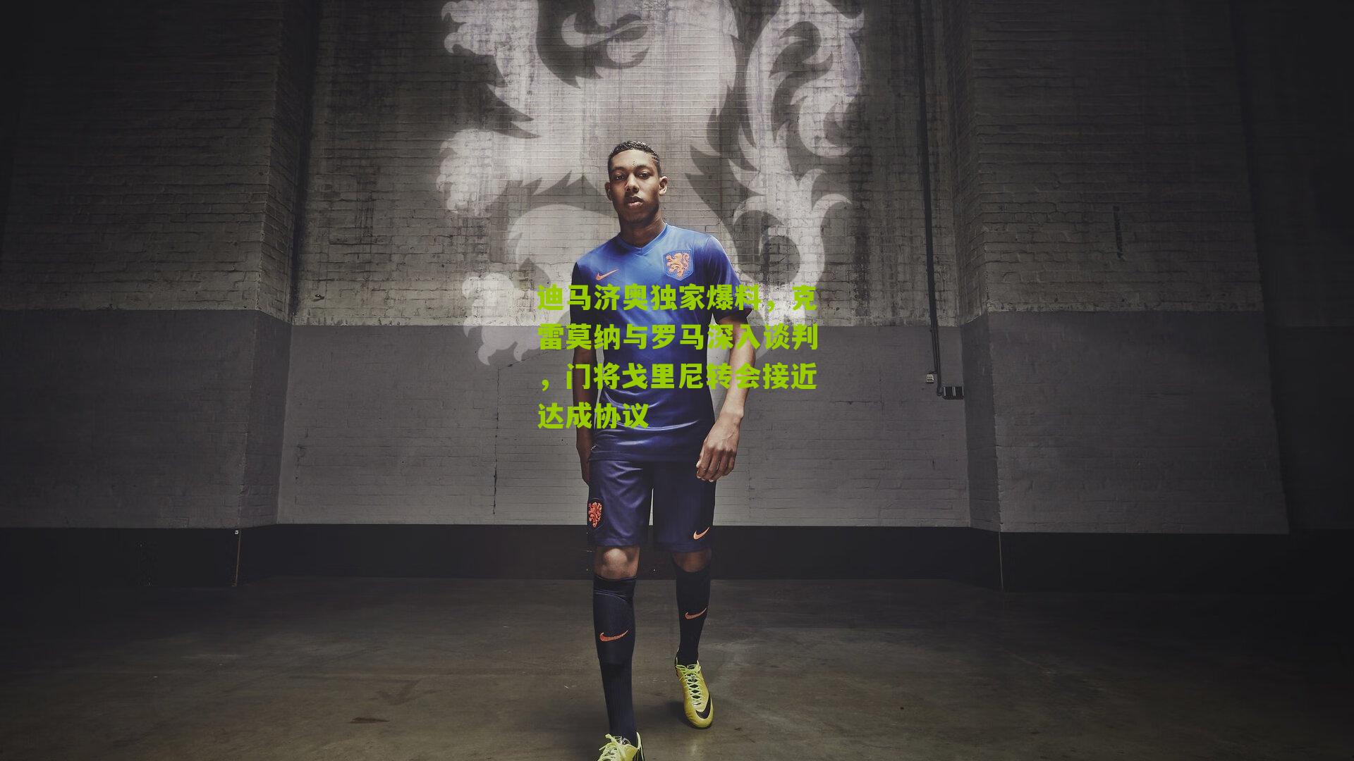 迪马济奥独家爆料，克雷莫纳与罗马深入谈判，门将戈里尼转会接近达成协议