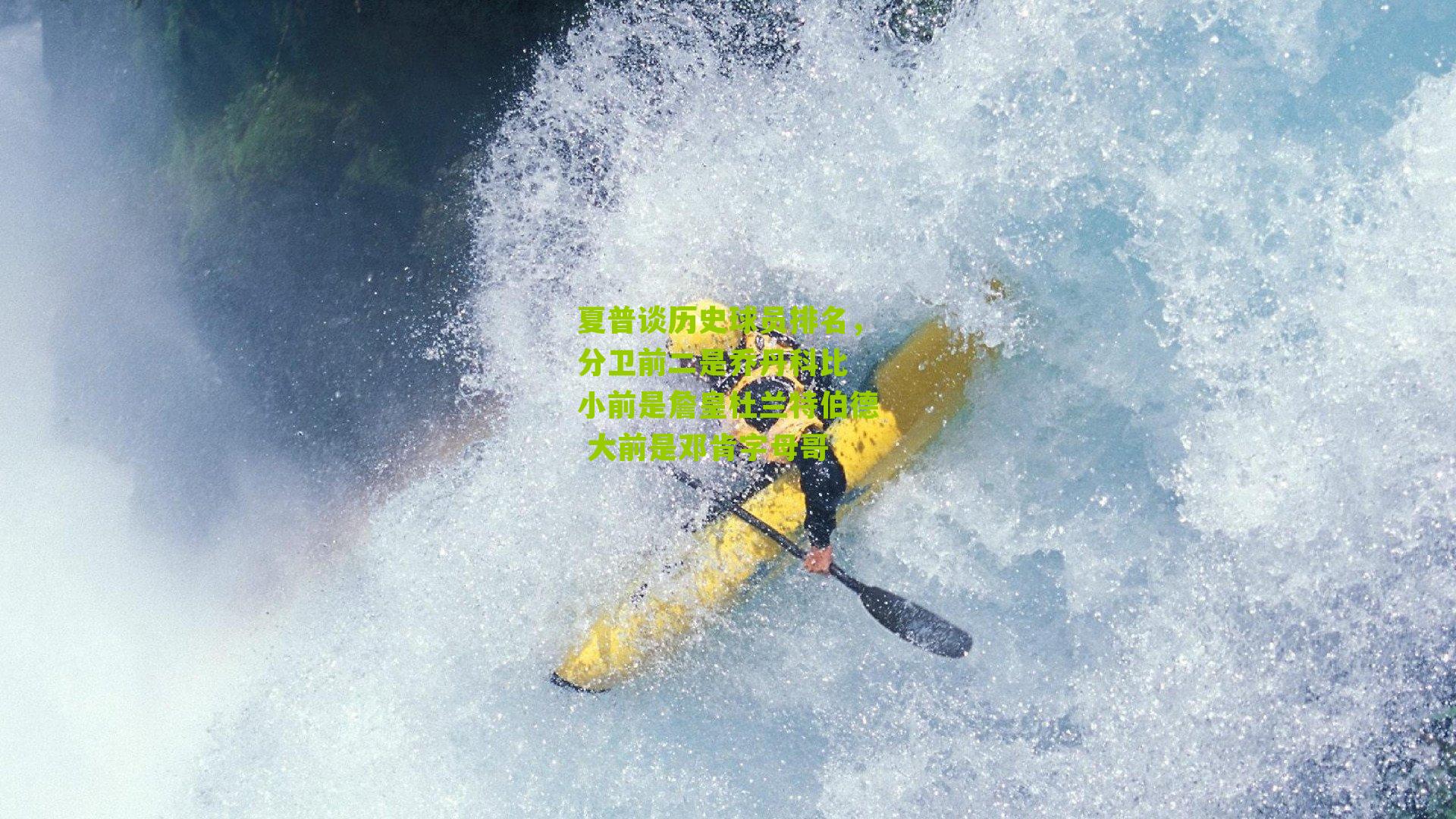 夏普谈历史球员排名，分卫前二是乔丹科比 小前是詹皇杜兰特伯德 大前是邓肯字母哥