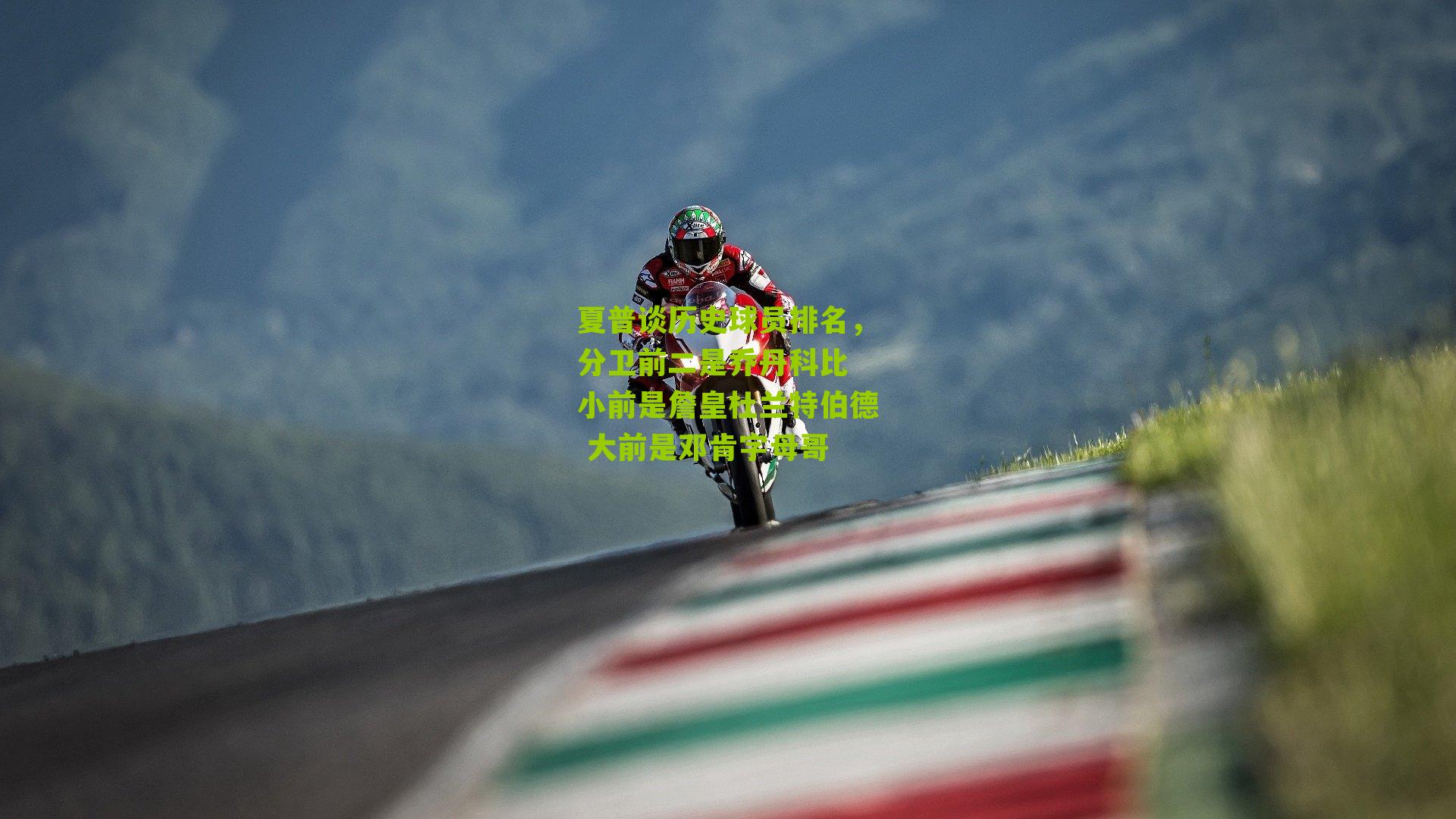 夏普谈历史球员排名，分卫前二是乔丹科比 小前是詹皇杜兰特伯德 大前是邓肯字母哥