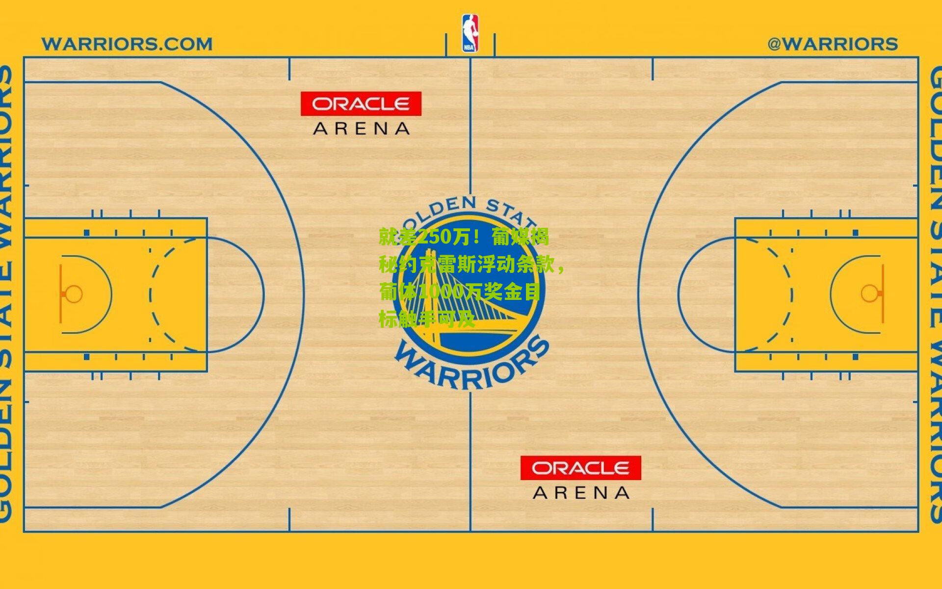 就差250万！葡媒揭秘约克雷斯浮动条款，葡体1000万奖金目标触手可及