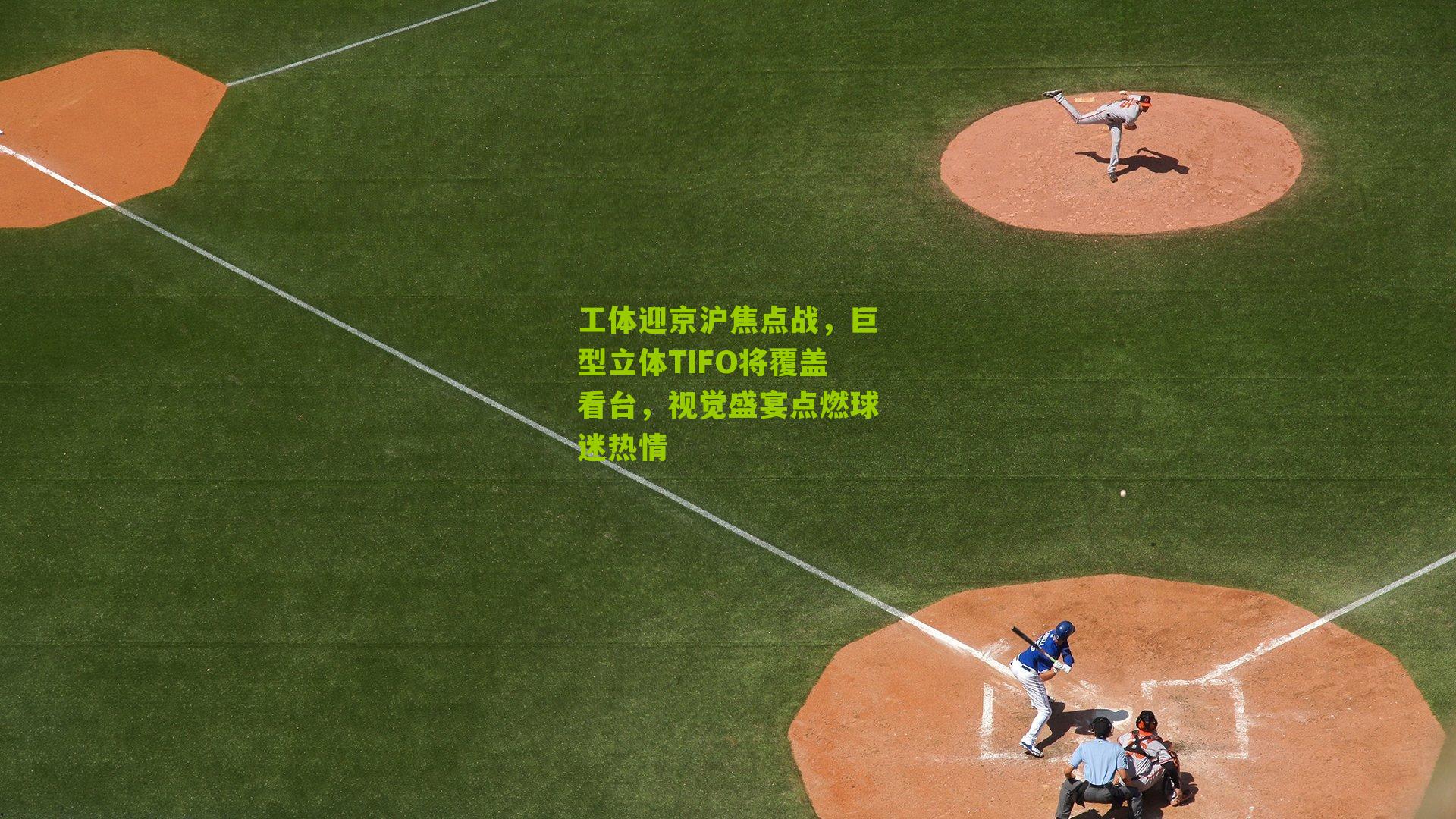 工体迎京沪焦点战,巨型立体TIFO将覆盖看台,视觉盛宴点燃球迷热情