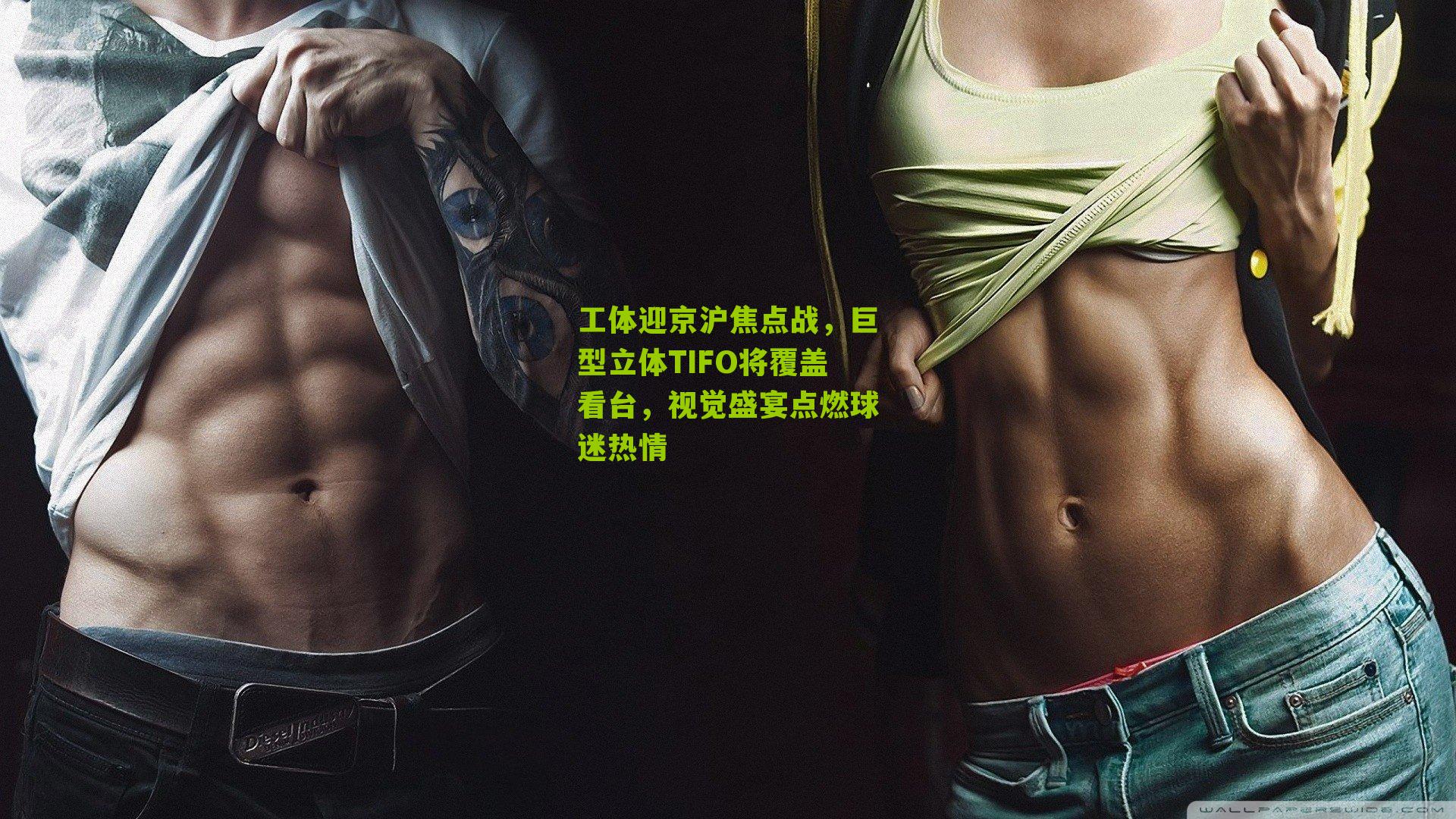 工体迎京沪焦点战,巨型立体TIFO将覆盖看台,视觉盛宴点燃球迷热情