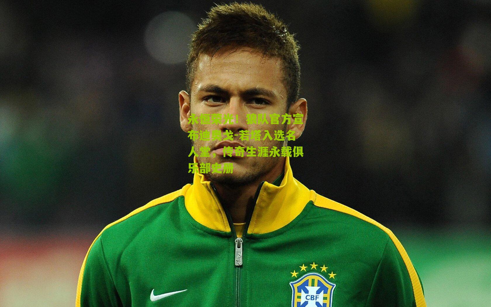 永恒荣光！狼队官方宣布迪奥戈-若塔入选名人堂，传奇生涯永载俱乐部史册