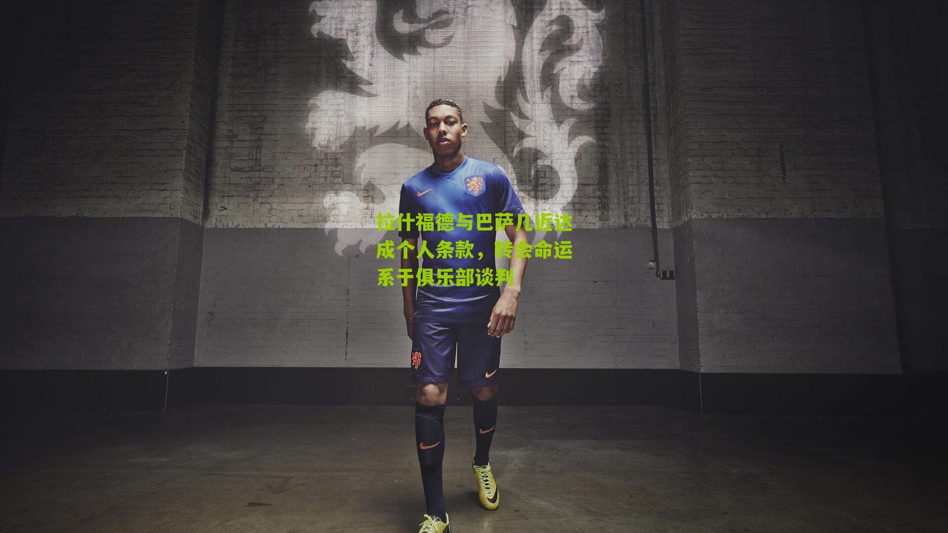 拉什福德与巴萨几近达成个人条款，转会命运系于俱乐部谈判