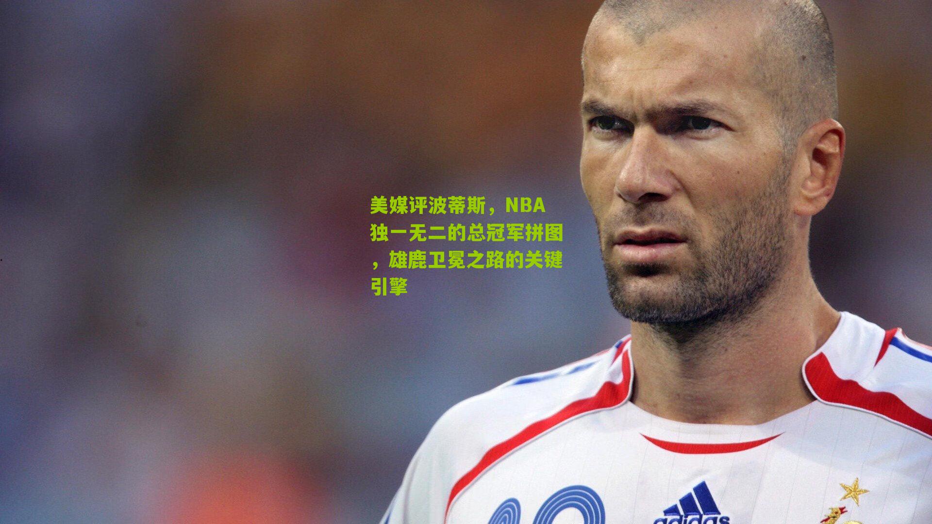 美媒评波蒂斯，NBA独一无二的总冠军拼图，雄鹿卫冕之路的关键引擎