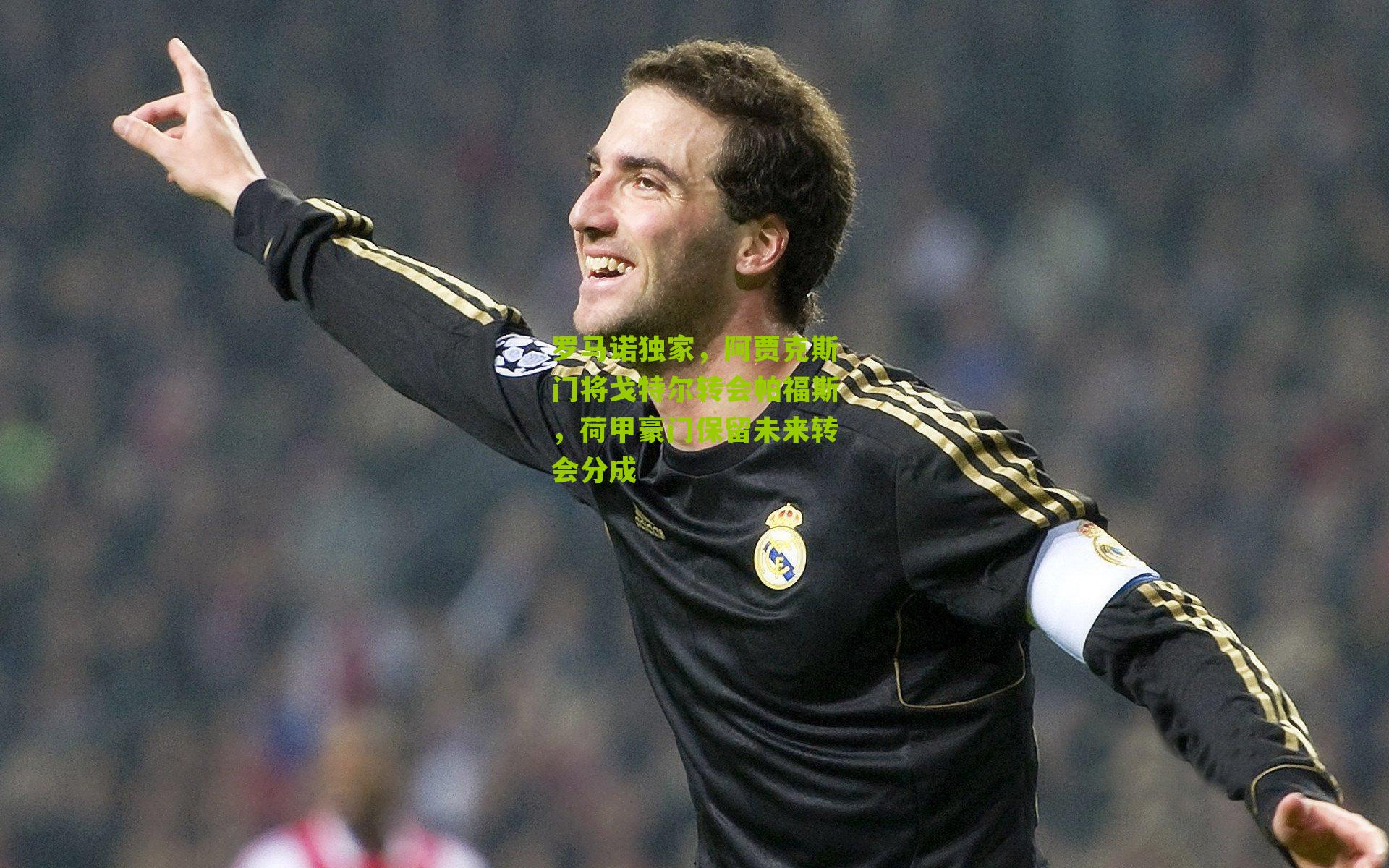 罗马诺独家，阿贾克斯门将戈特尔转会帕福斯，荷甲豪门保留未来转会分成
