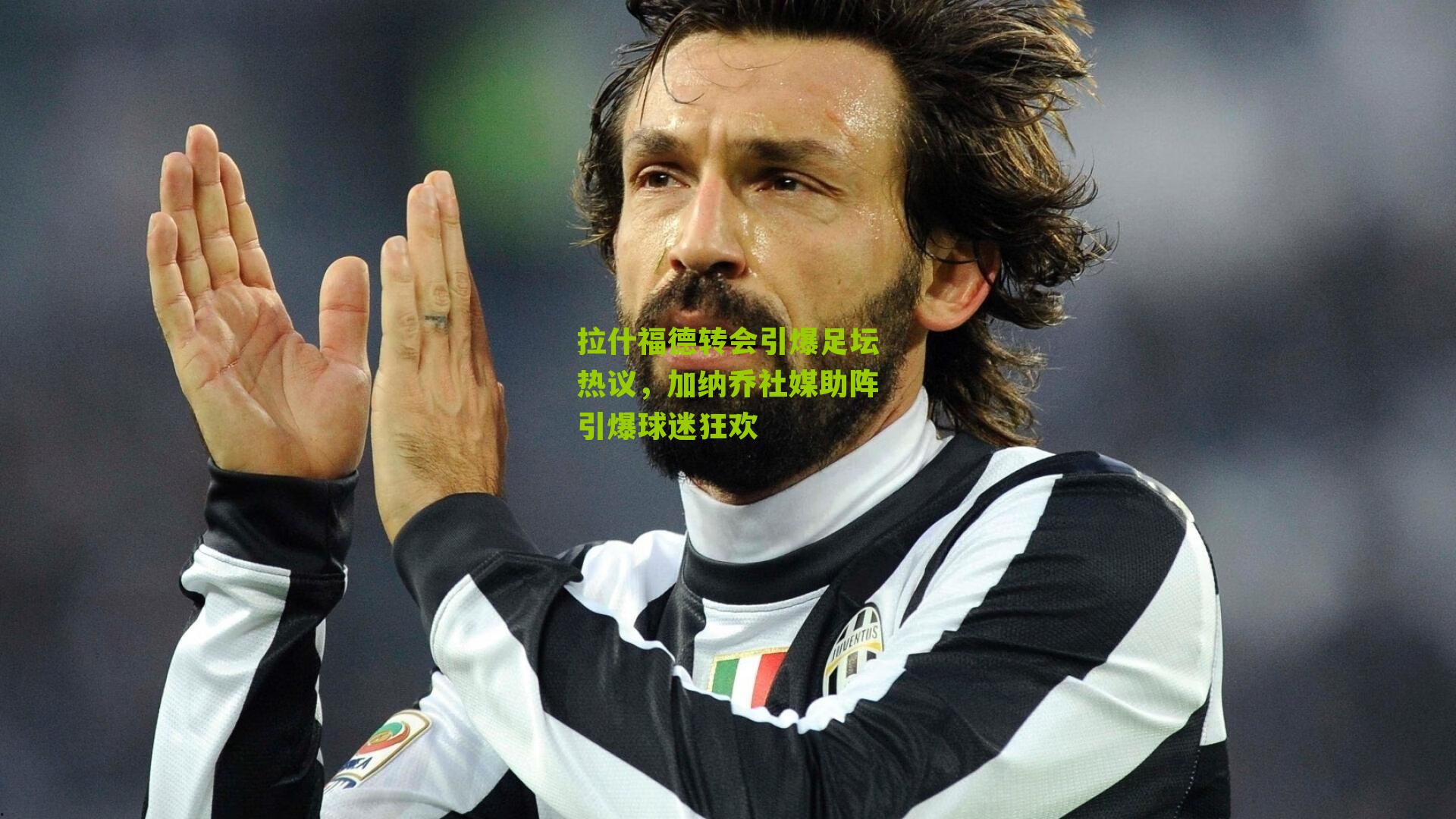 拉什福德转会引爆足坛热议,加纳乔社媒助阵引爆球迷狂欢