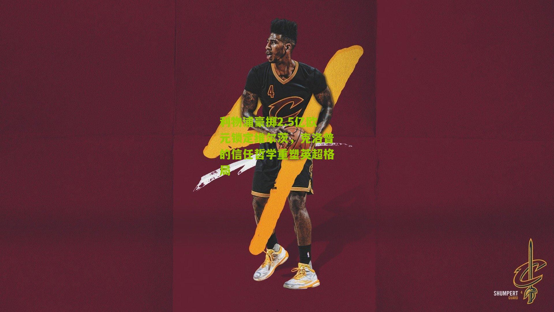 利物浦豪掷2.5亿欧元锁定维尔茨，克洛普的信任哲学重塑英超格局