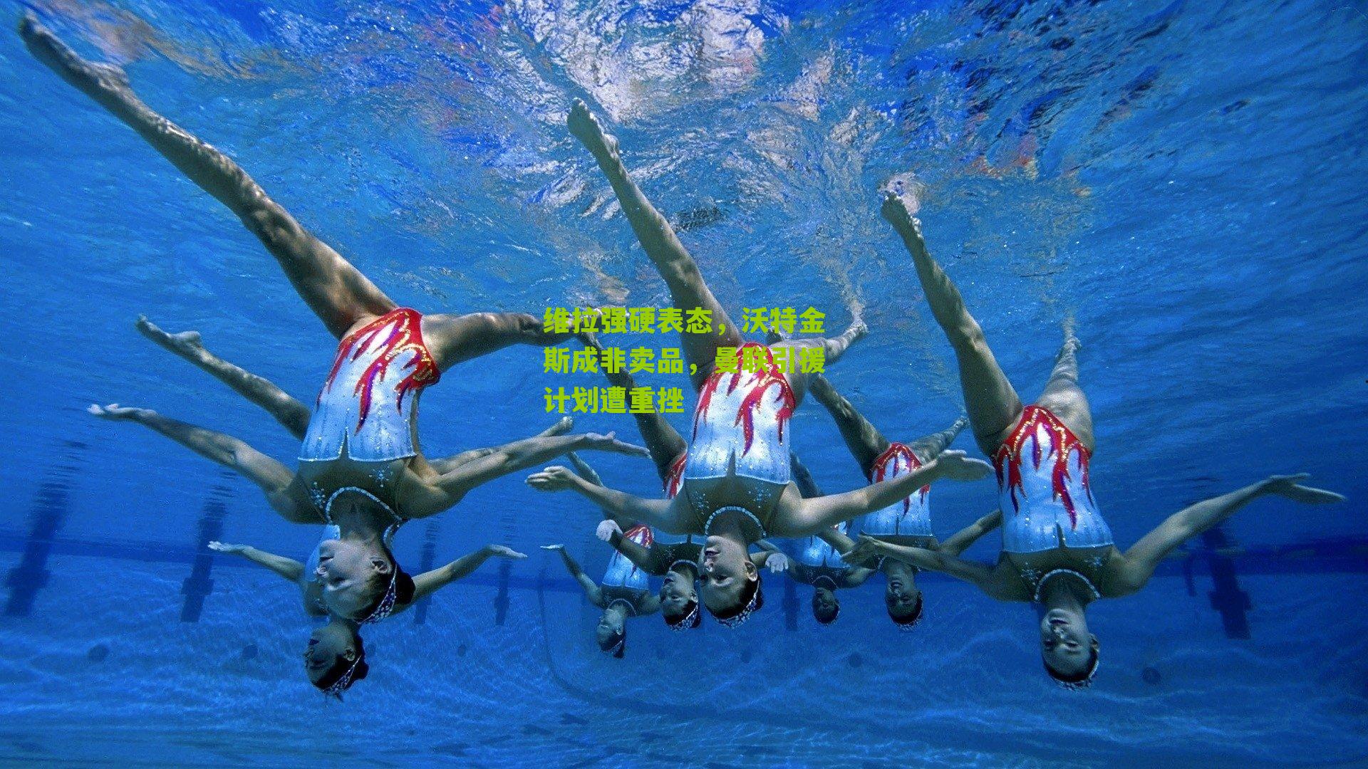 维拉强硬表态，沃特金斯成非卖品，曼联引援计划遭重挫