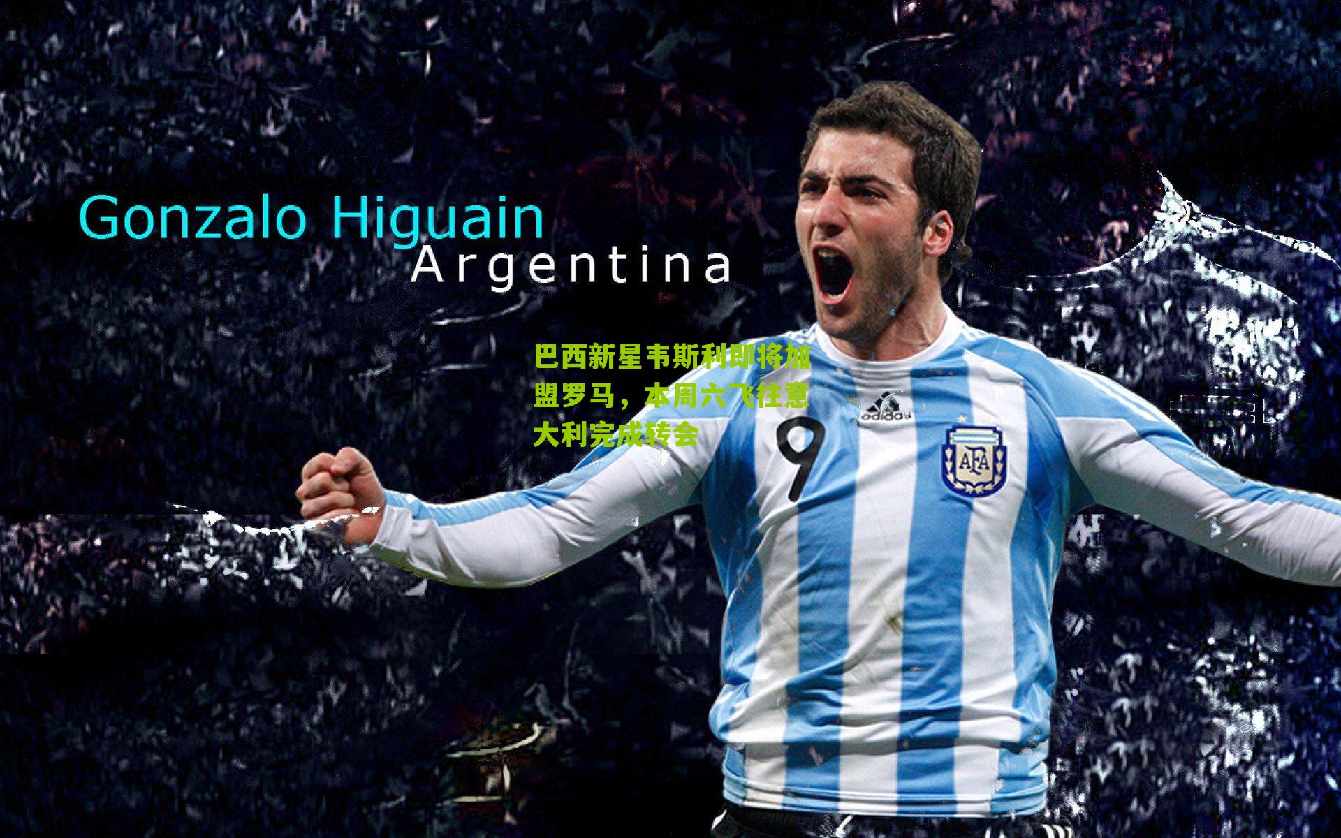 巴西新星韦斯利即将加盟罗马，本周六飞往意大利完成转会