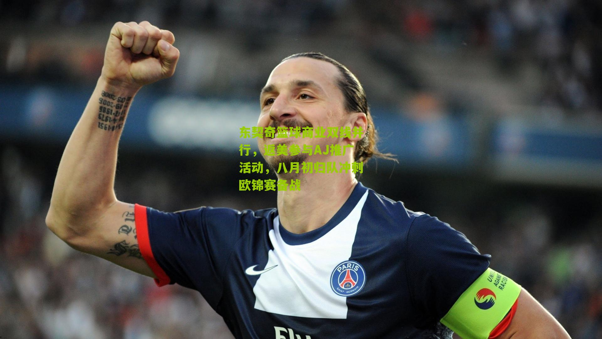 东契奇篮球商业双线并行，返美参与AJ推广活动，八月初归队冲刺欧锦赛备战