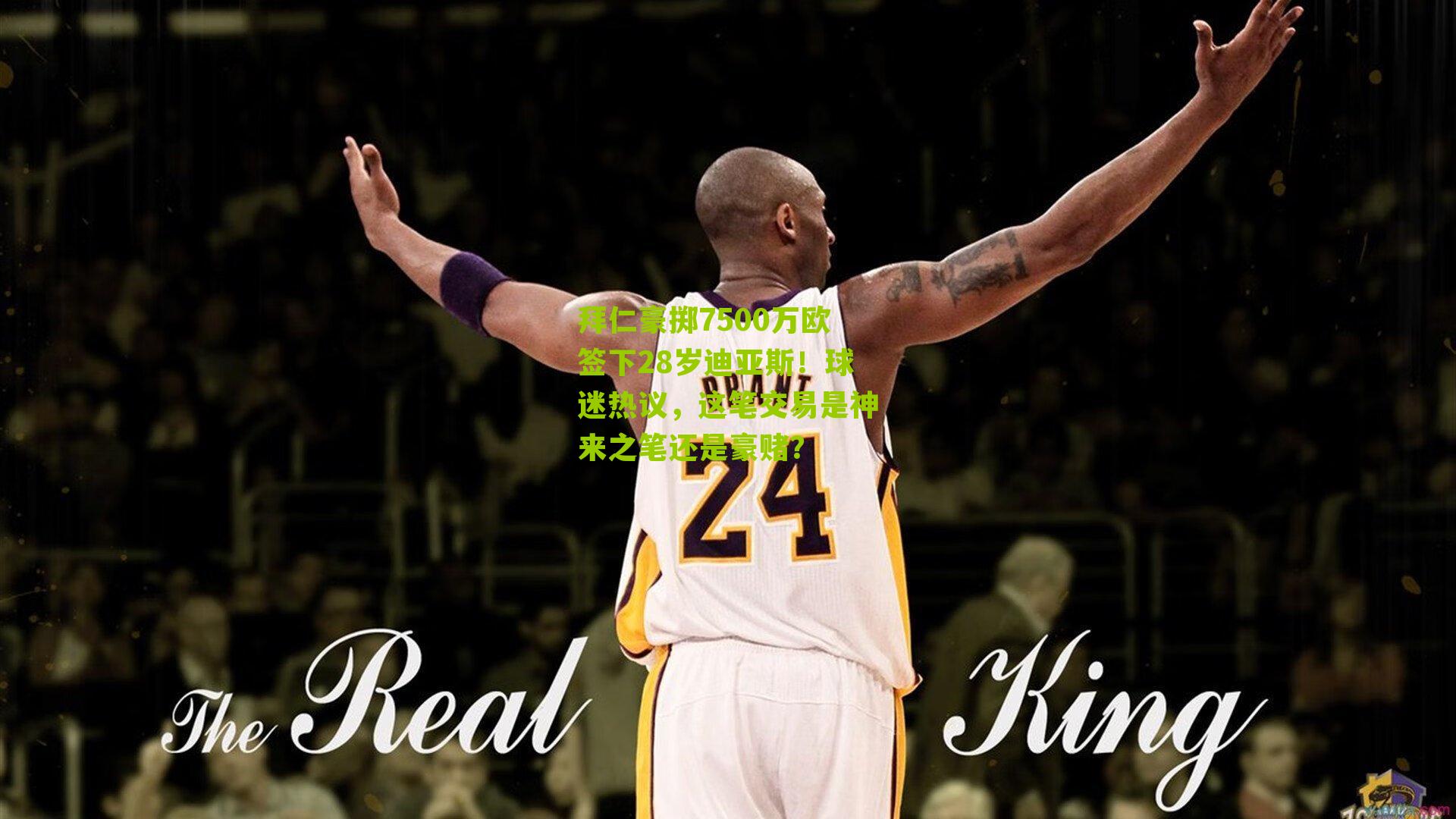 拜仁豪掷7500万欧签下28岁迪亚斯!球迷热议,这笔交易是神来之笔还是豪赌?