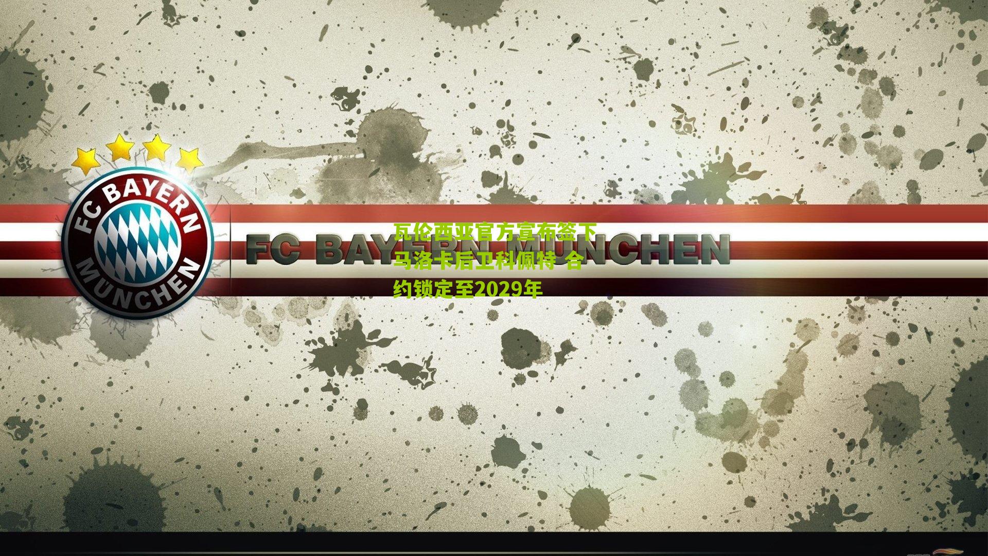 瓦伦西亚官方宣布签下马洛卡后卫科佩特 合约锁定至2029年