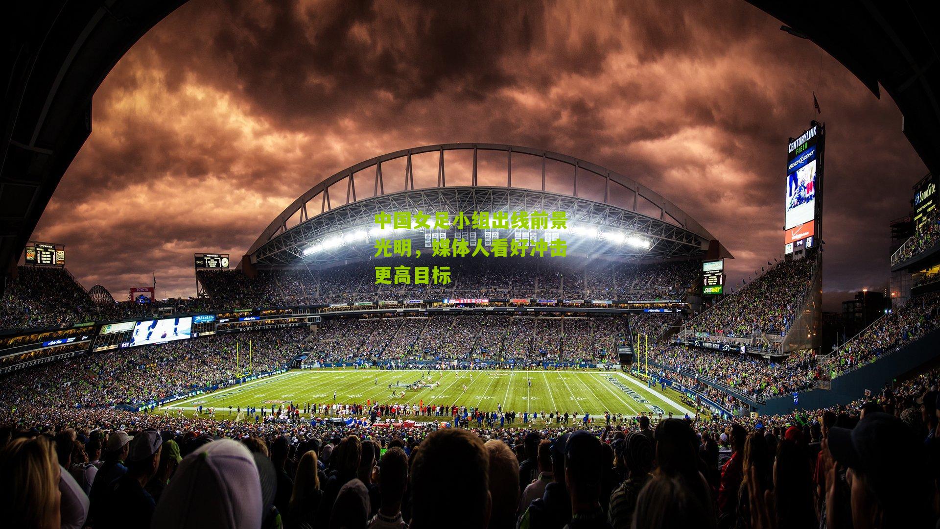 中国女足小组出线前景光明,媒体人看好冲击更高目标