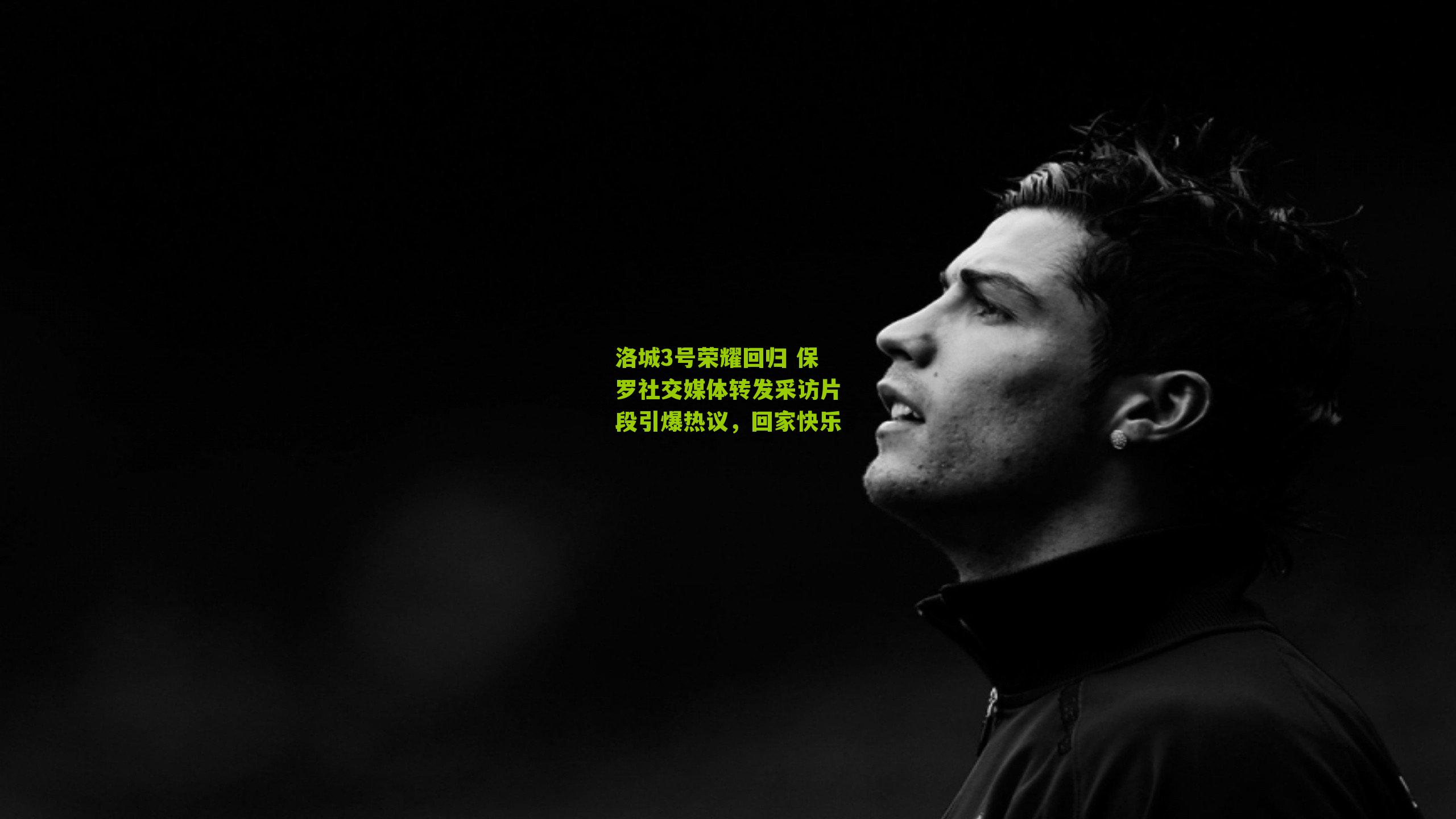 洛城3号荣耀回归 保罗社交媒体转发采访片段引爆热议,回家快乐