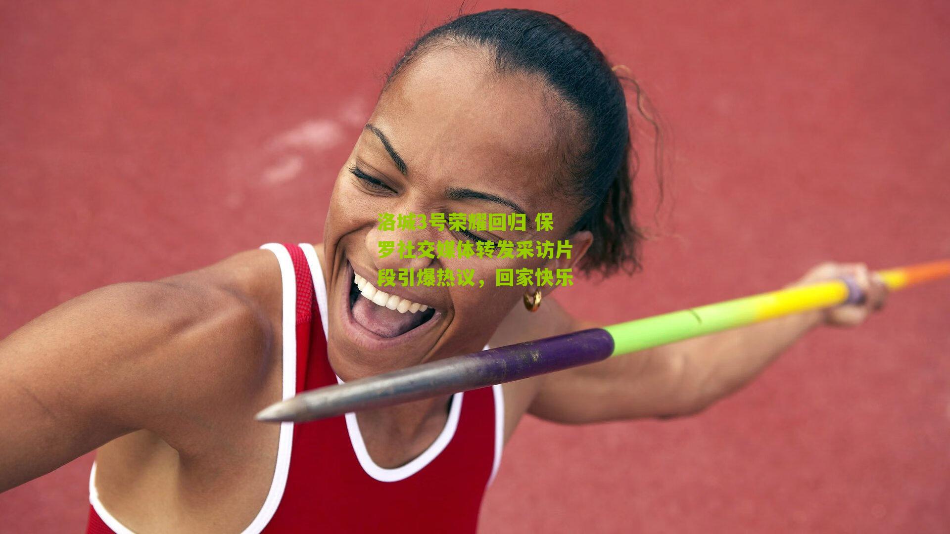 洛城3号荣耀回归 保罗社交媒体转发采访片段引爆热议,回家快乐