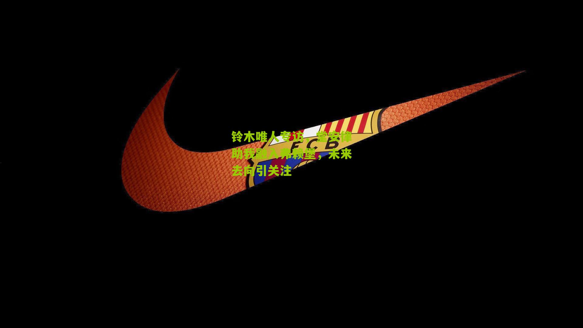 铃木唯人专访,堂安律助我融入弗赖堡,未来去向引关注