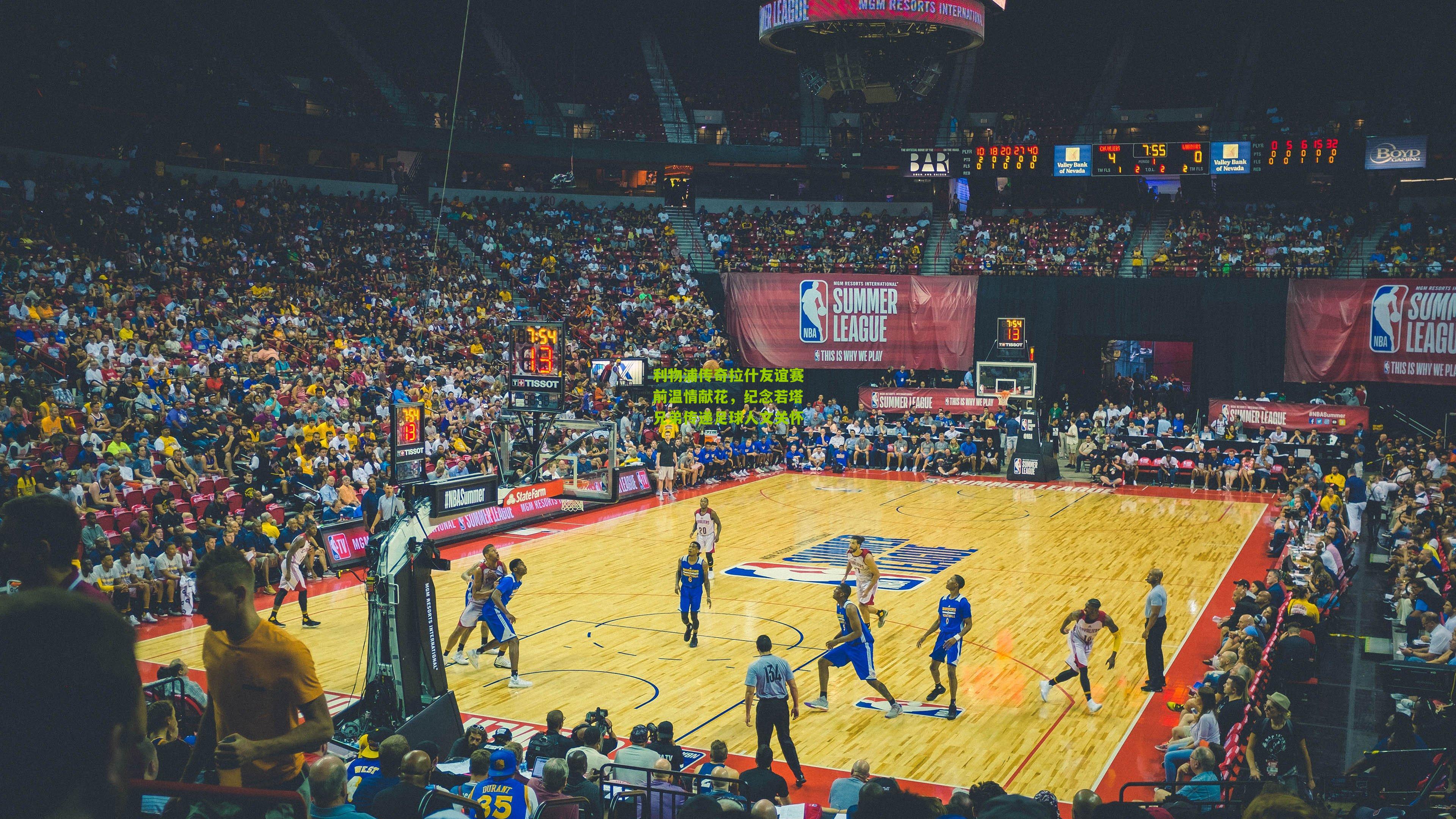 利物浦传奇拉什友谊赛前温情献花,纪念若塔兄弟传递足球人文关怀