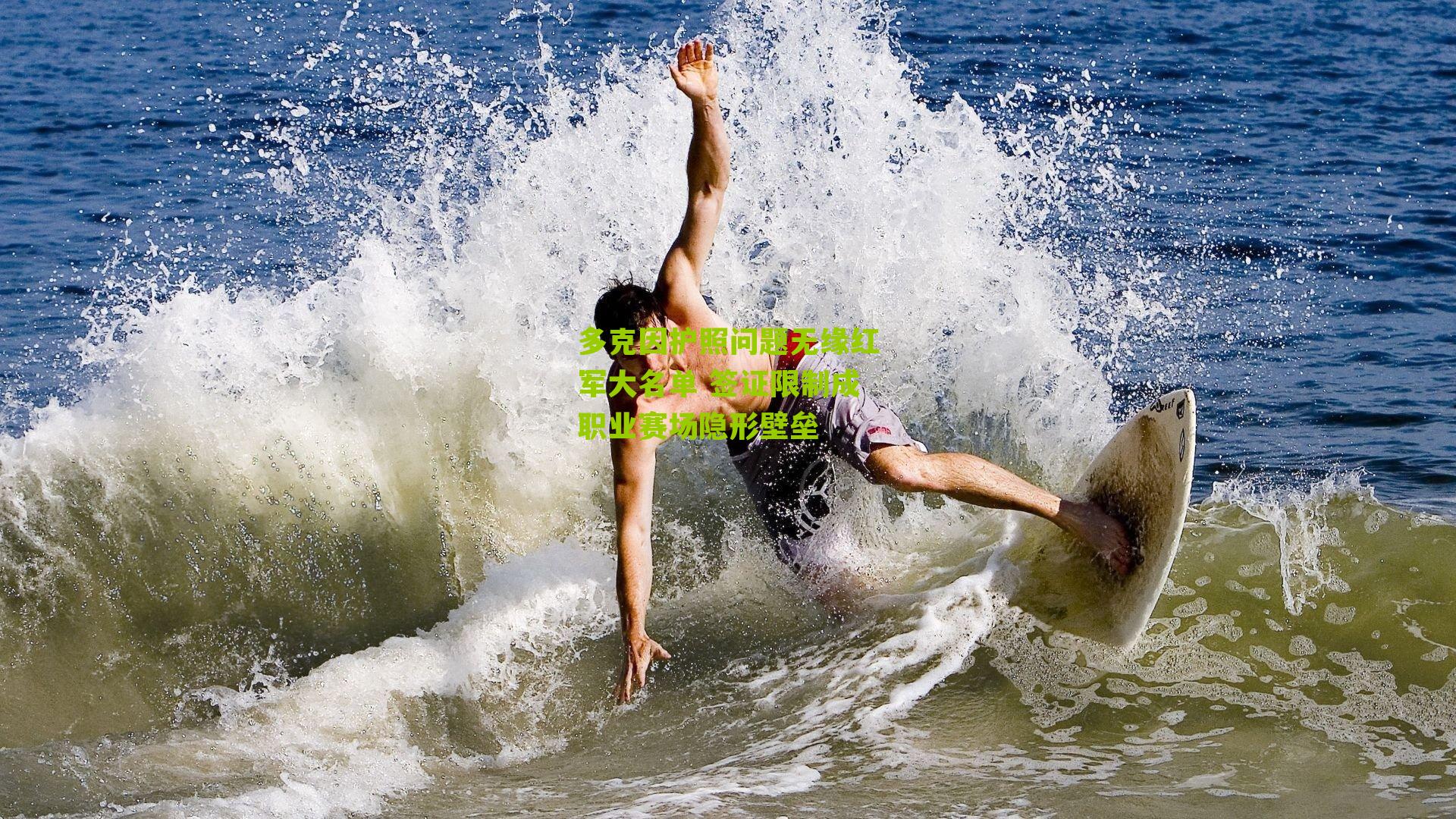 多克因护照问题无缘红军大名单 签证限制成职业赛场隐形壁垒