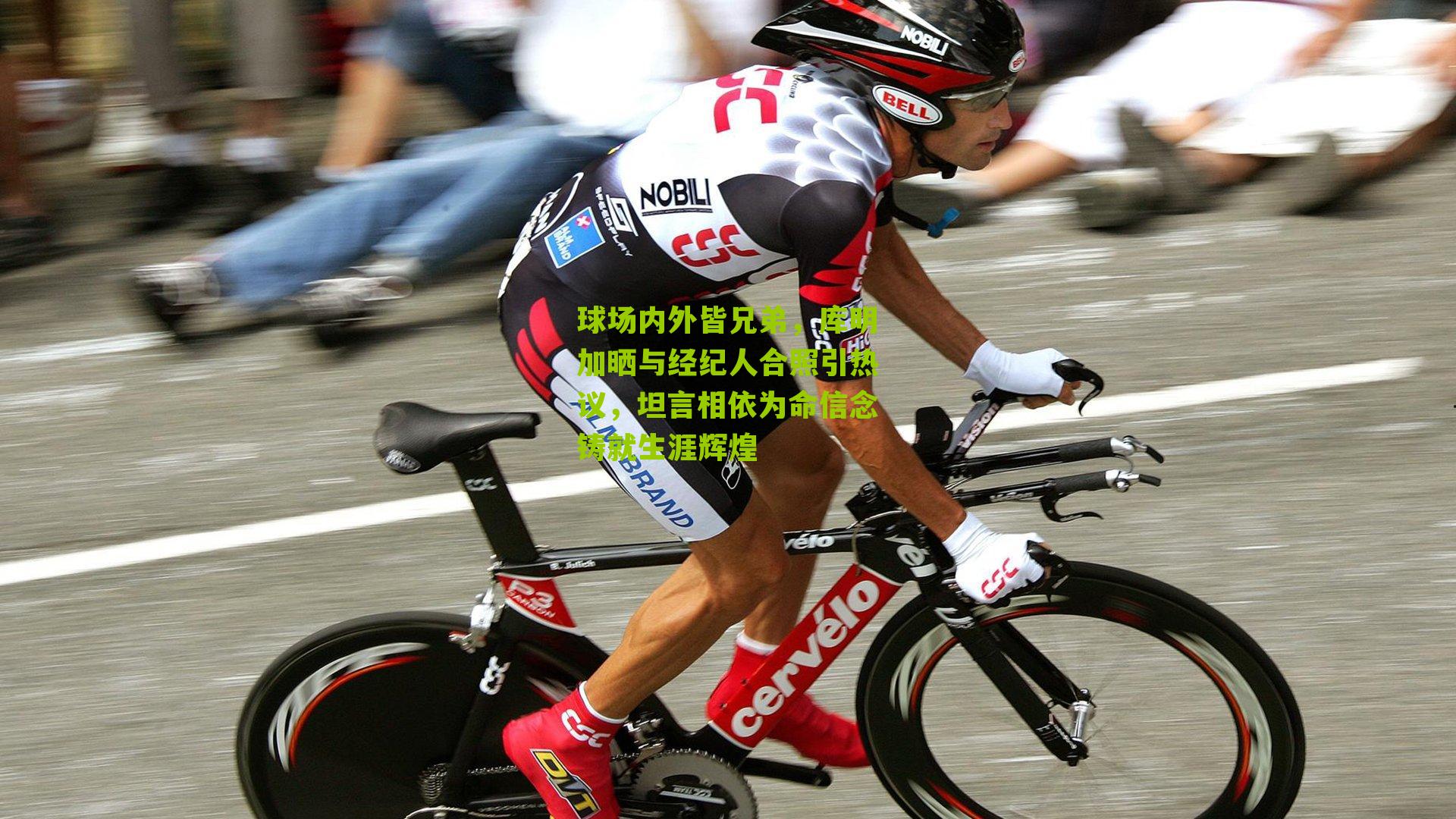 球场内外皆兄弟,库明加晒与经纪人合照引热议,坦言相依为命信念铸就生涯辉煌