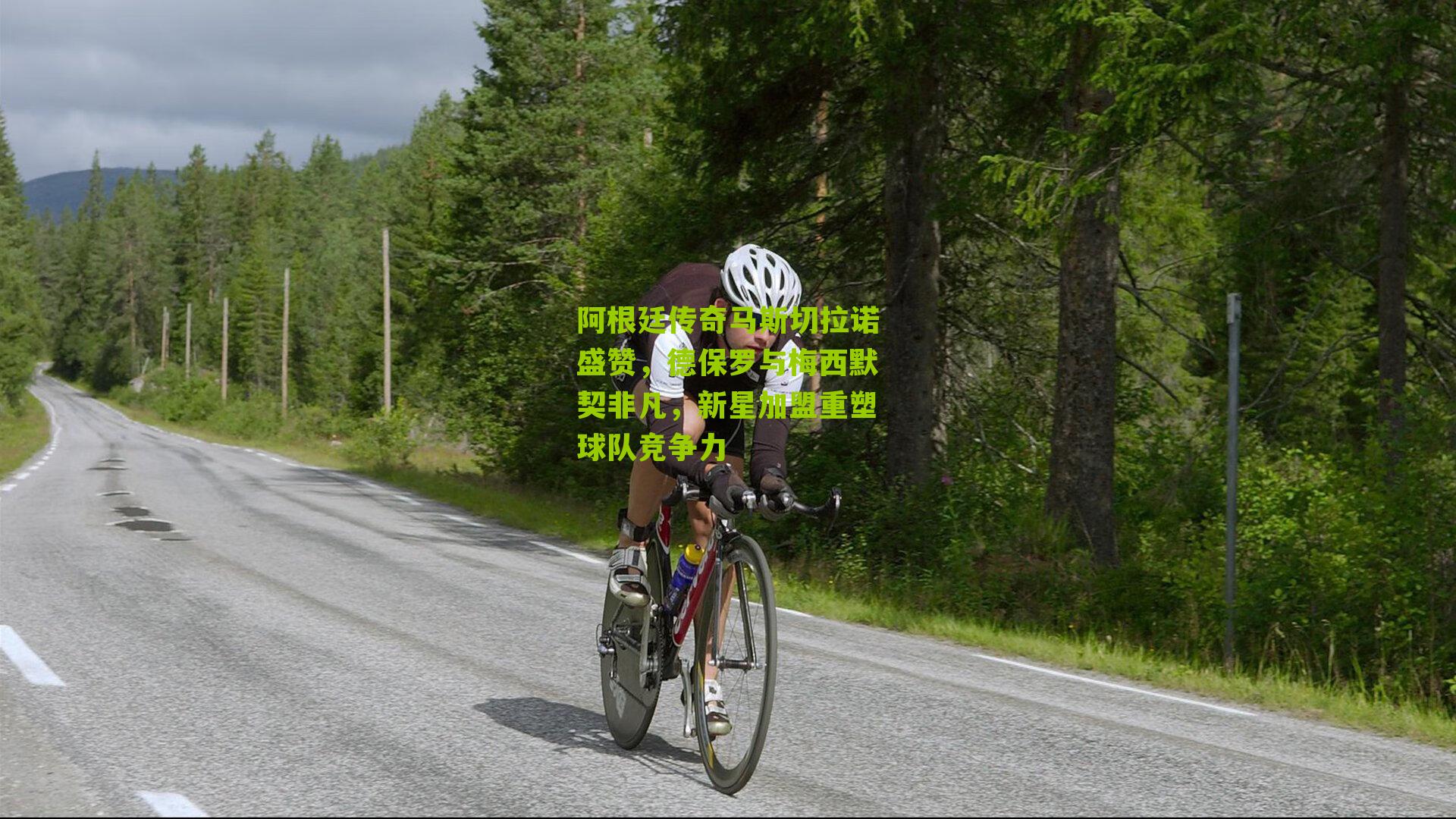 阿根廷传奇马斯切拉诺盛赞,德保罗与梅西默契非凡,新星加盟重塑球队竞争力