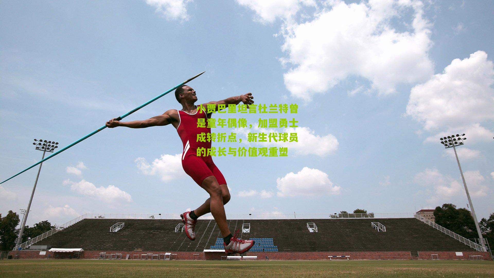 小贾巴里坦言杜兰特曾是童年偶像，加盟勇士成转折点，新生代球员的成长与价值观重塑